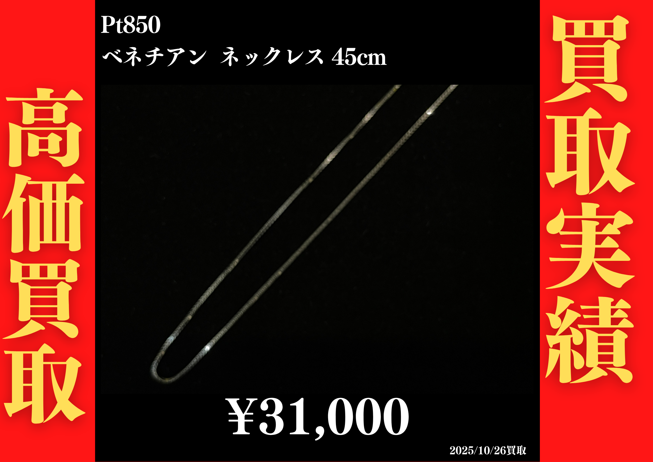 Pt850 ベネチアンネックレス 45cm 31,000円でお買取させていただきました！
