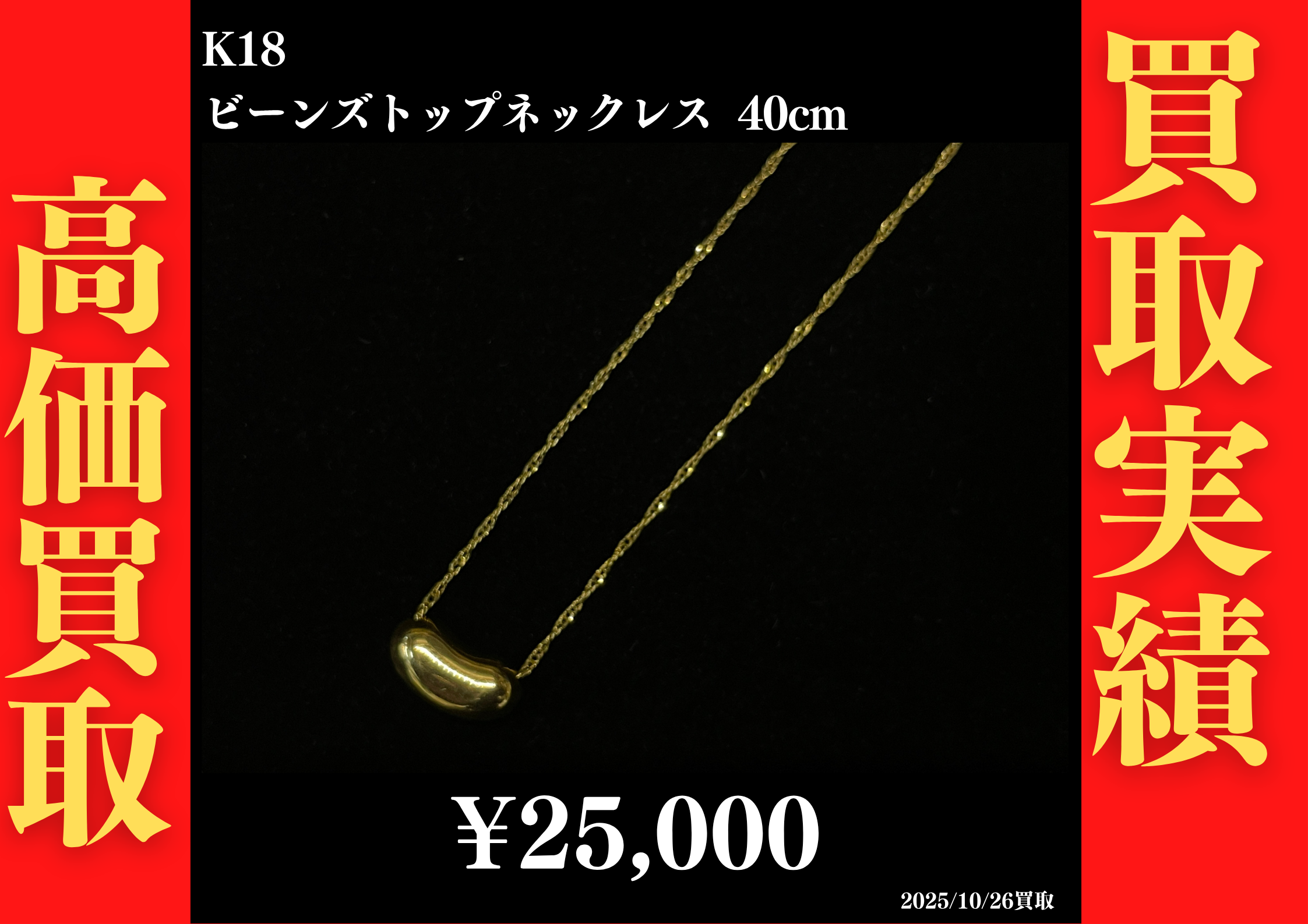 K18 ビーンズトップ ネックレス 40cm 25,000円でお買取させていただきました！