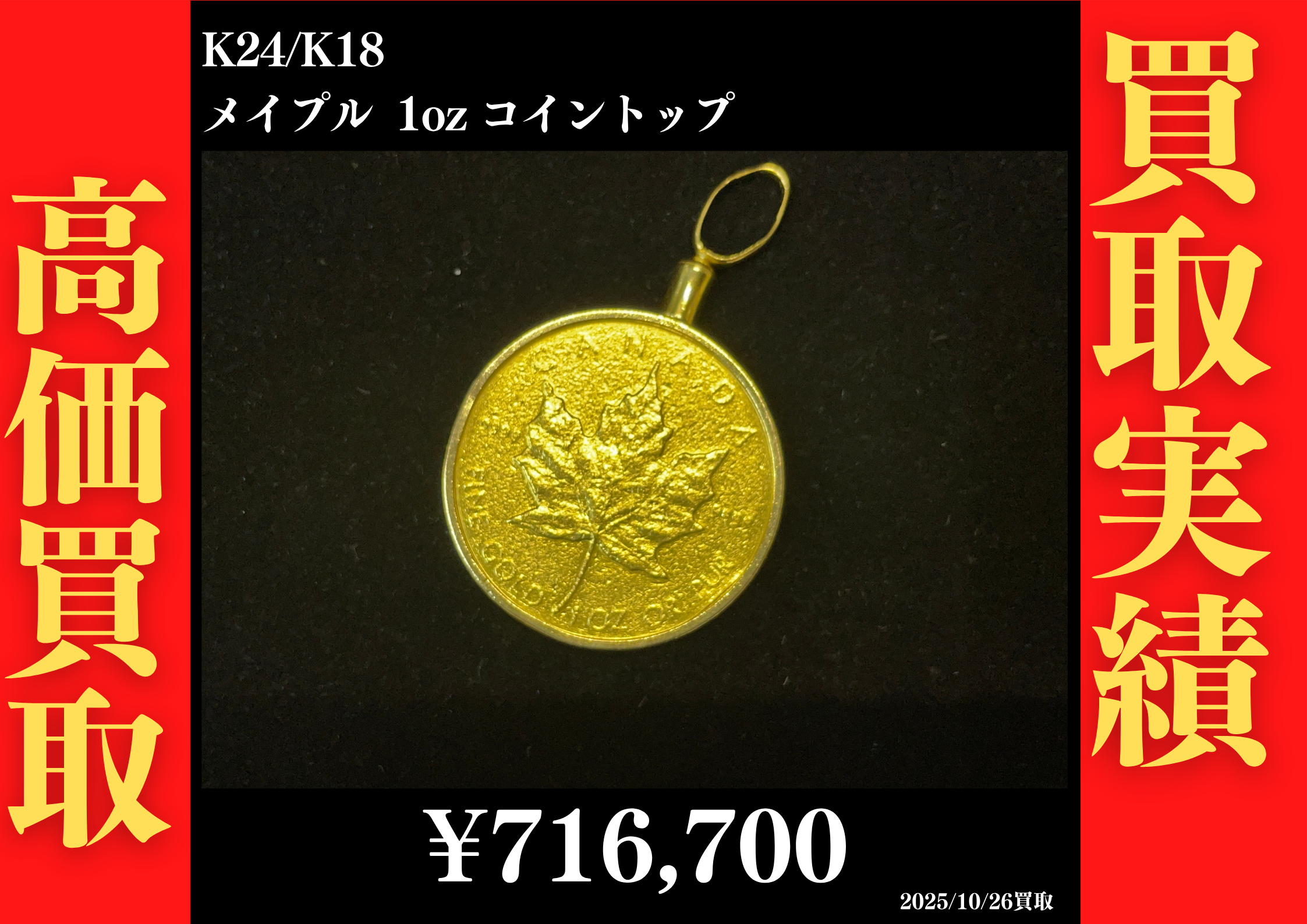 K24/K18 メイプル 1/2oz コイントップ 716,700円でお買取させていただきました！