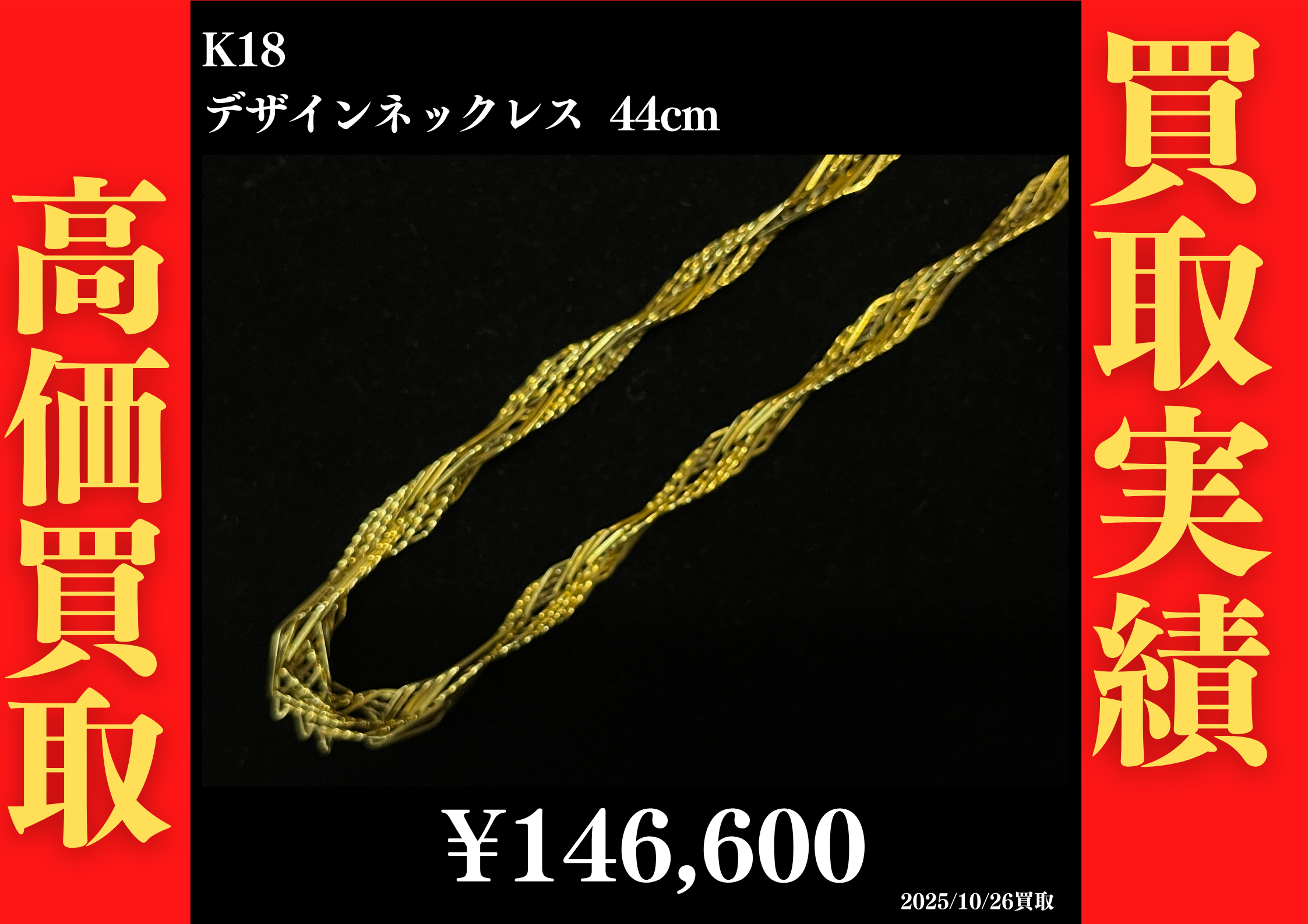 K18 デザインネックレス 44cm 146,600円でお買取させていただきました！