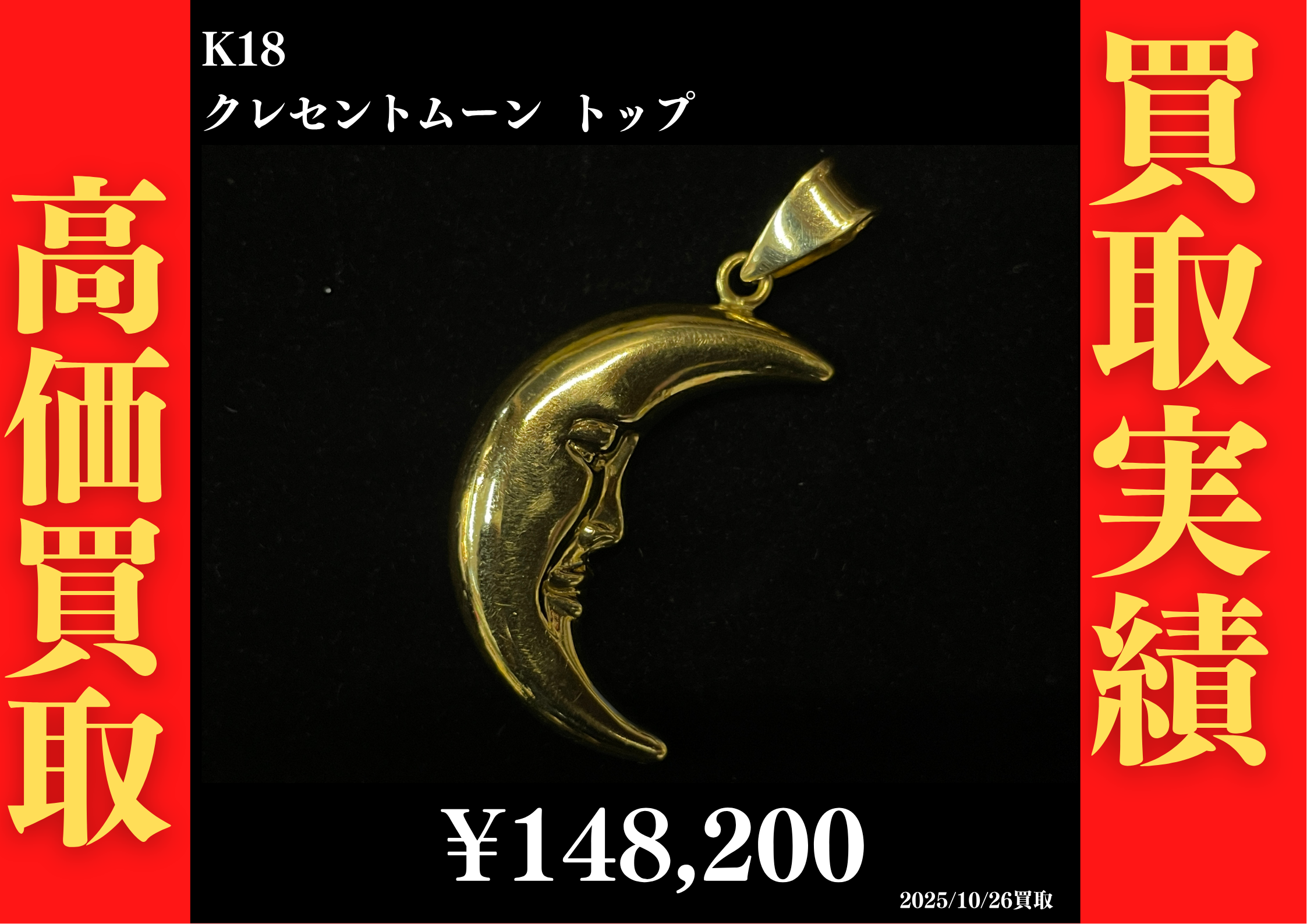K18 クレセントムーン トップ 148,200円でお買取させていただきました！