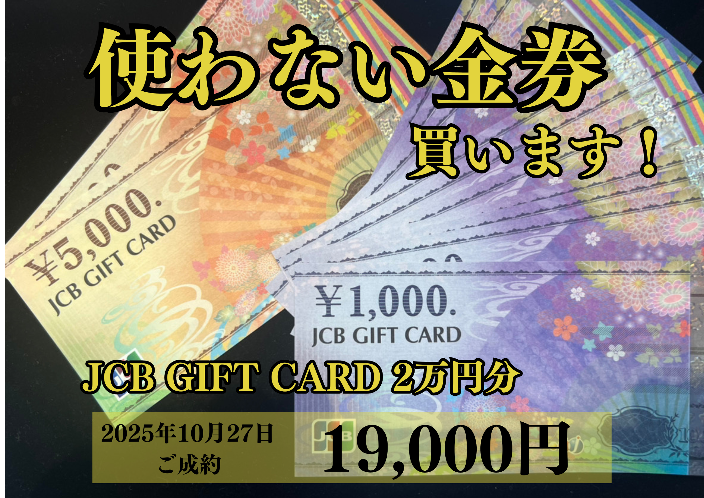JCB GIFT CARD2万円分を19,000円でご成約頂きました。