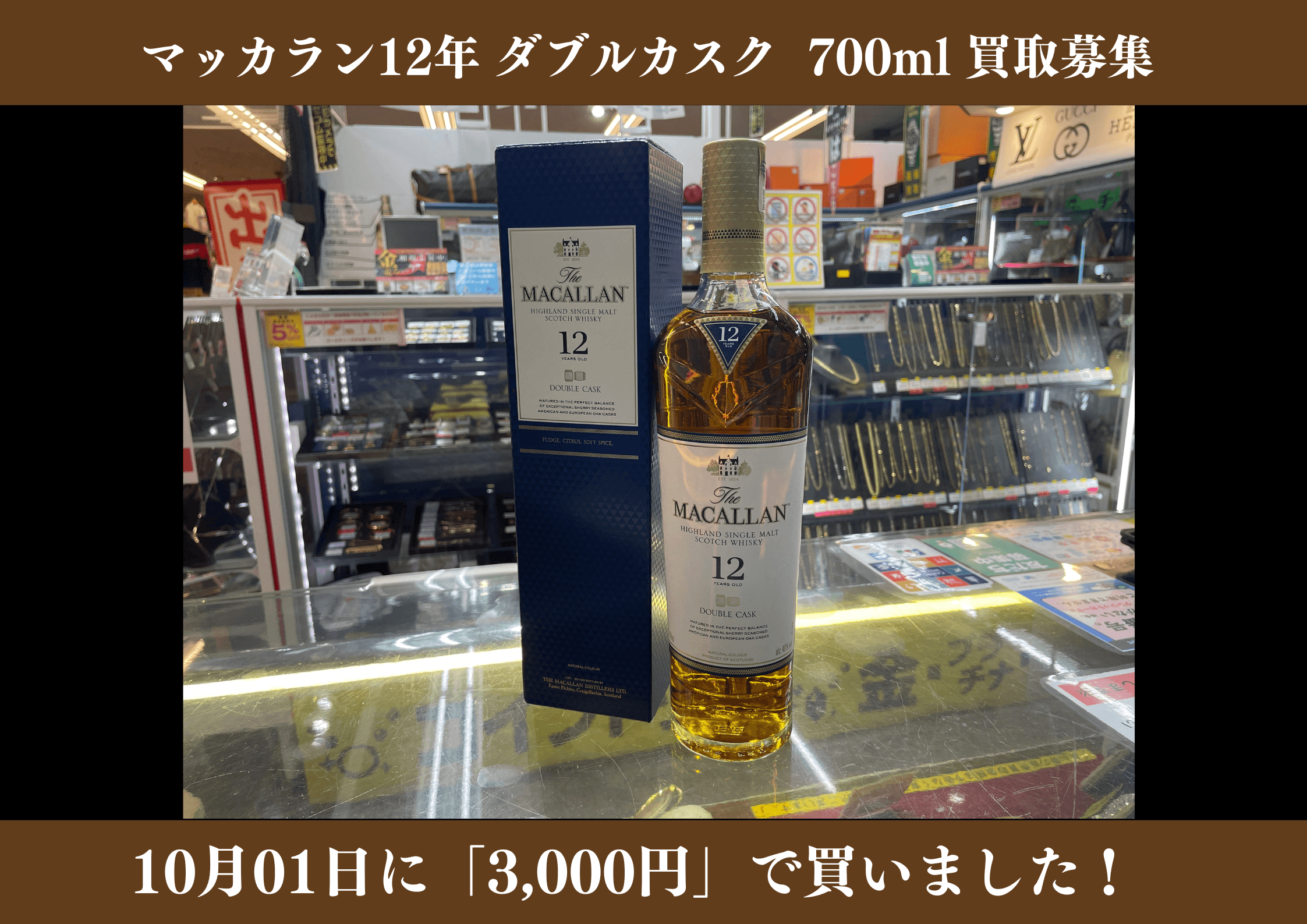 マッカラン 12年 ダブルカスク 700ml 3,000円でお買取りさせていただきました！