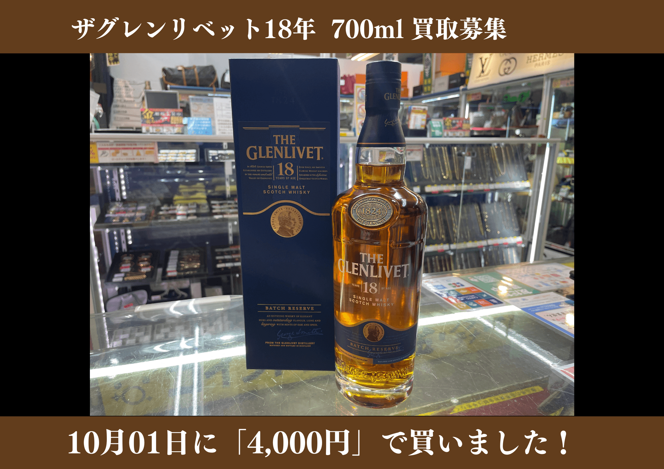 ザグレンリベット 18年 700ml 4,000円でお買取りさせていただきました！