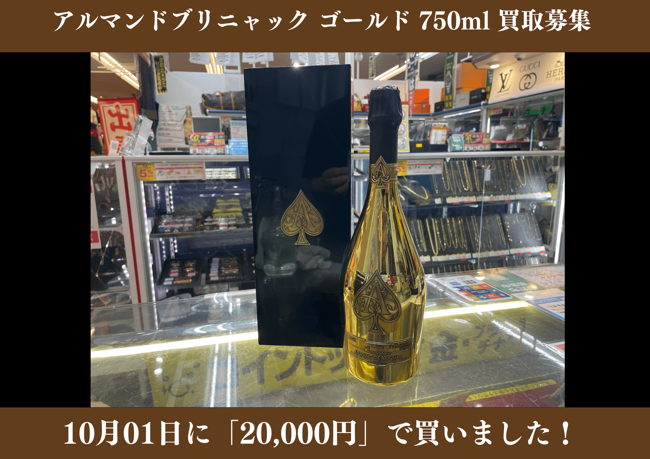 アルマンドブリニャック ゴールド 750ml 20,000円でお買取りさせていただきました！