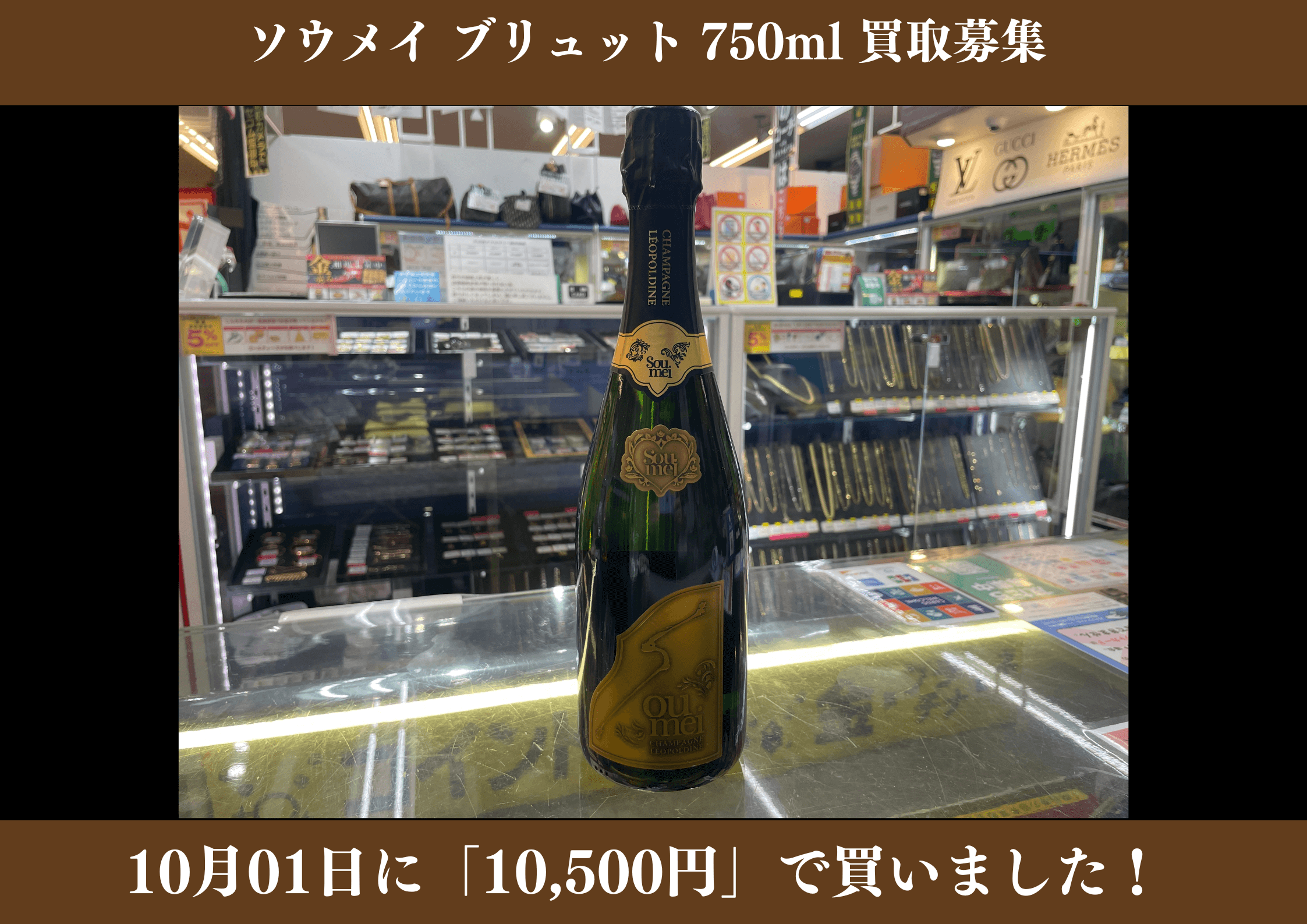 ソウメイ ブリュット 750ml 10,500円でお買取りさせていただきました！