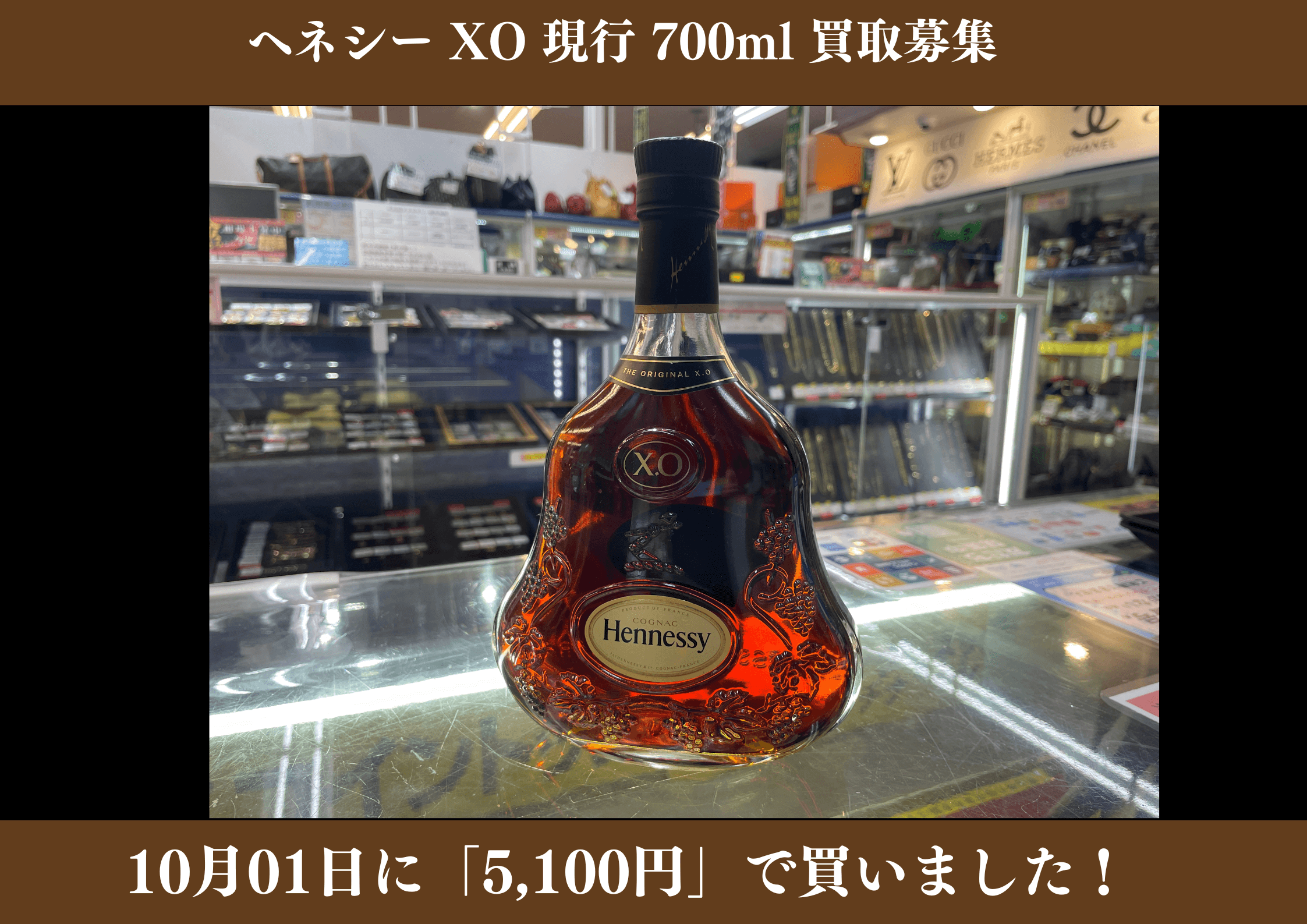 ヘネシー XO 現行 700ml 5,100円でお買取りさせていただきました！