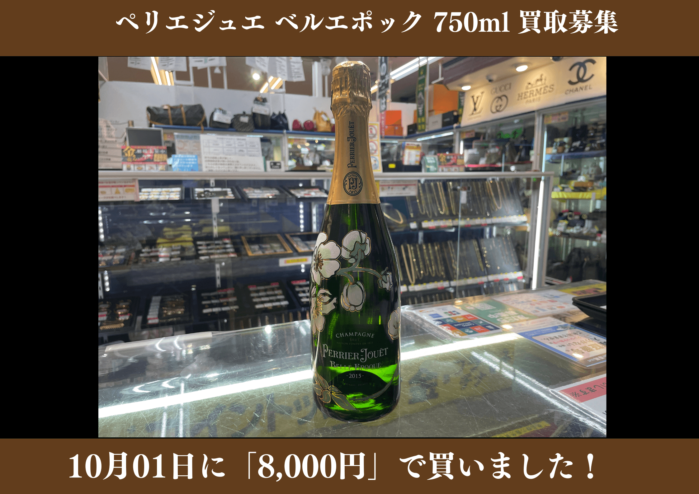 ペリエジュエ ベルエポック 750ml 8,000円でお買取りさせていただきました！