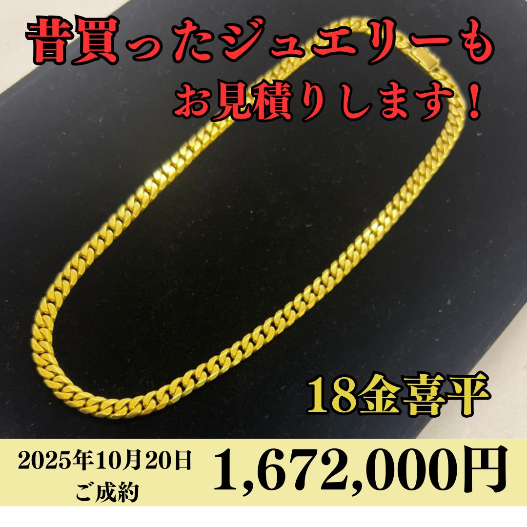 K18 喜平 8面 シングル 101.7g を1,672,000で買取させていただきました！