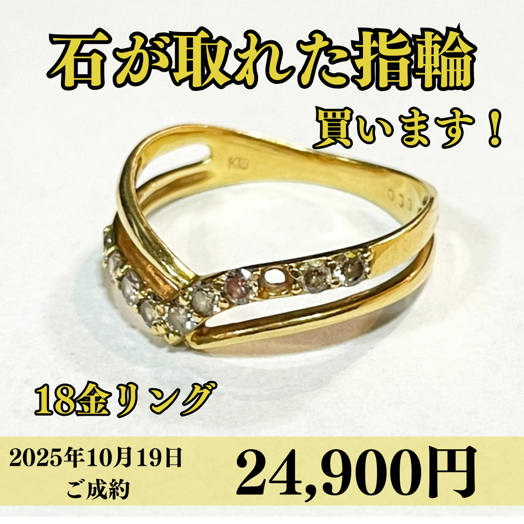 18金（K18）石が取れてしまった指輪を24,900円で買いました！