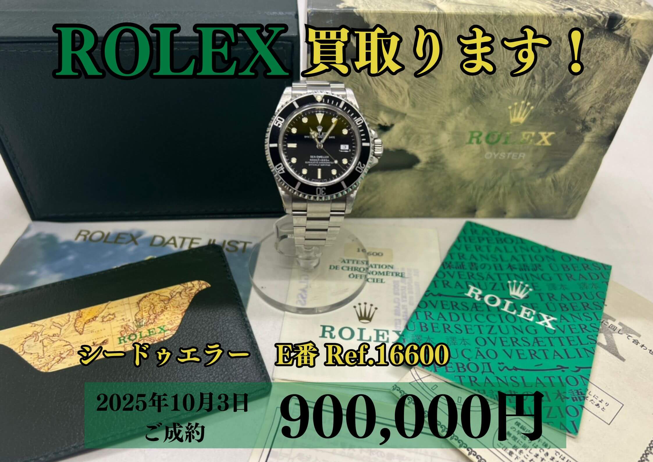 ROLEX ロレックスシードゥエラー 16600 E番 お売りいただきました!