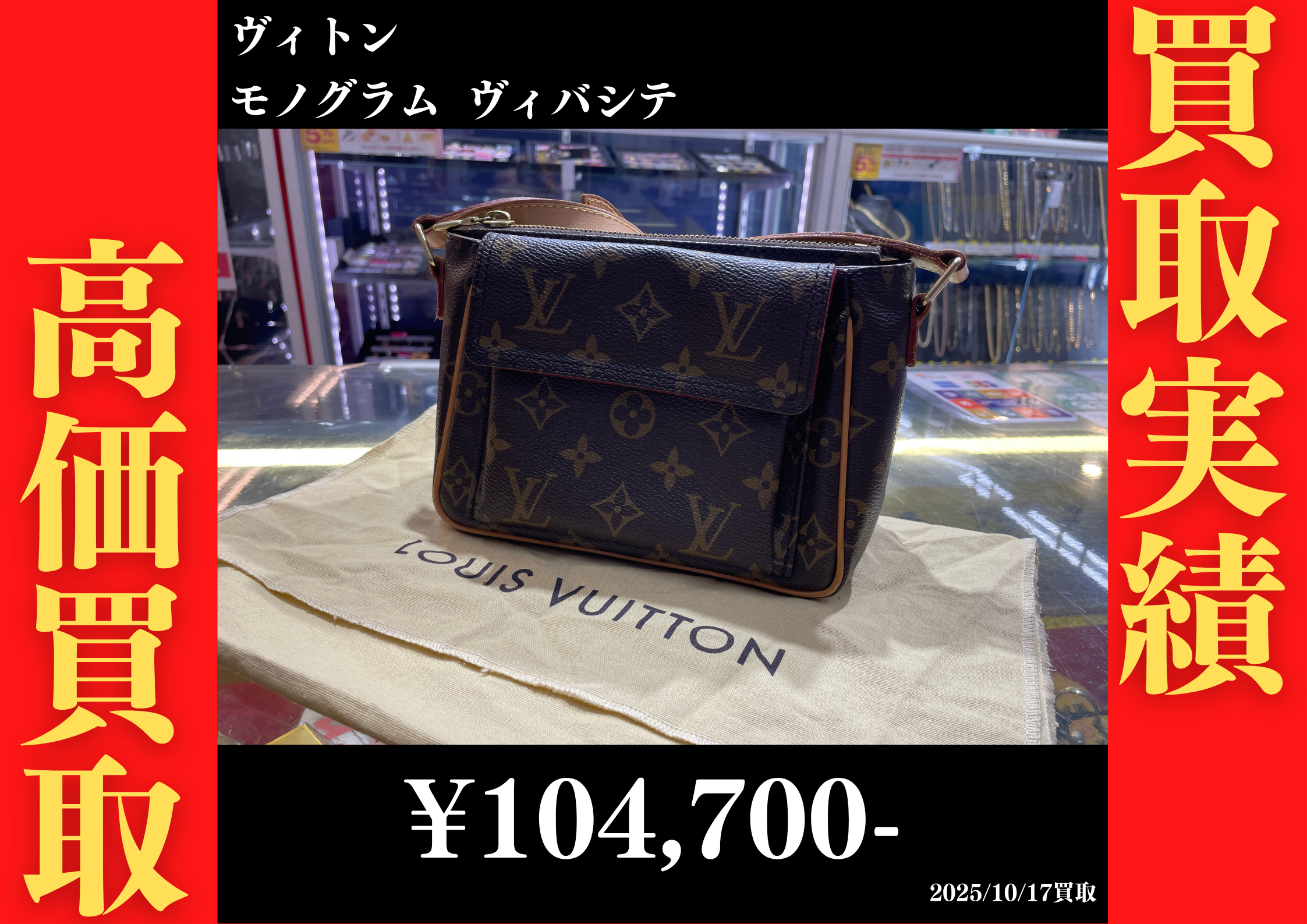 ヴィトン モノグラム ヴィバシテ 104,700円でお買取りさせていただきました。