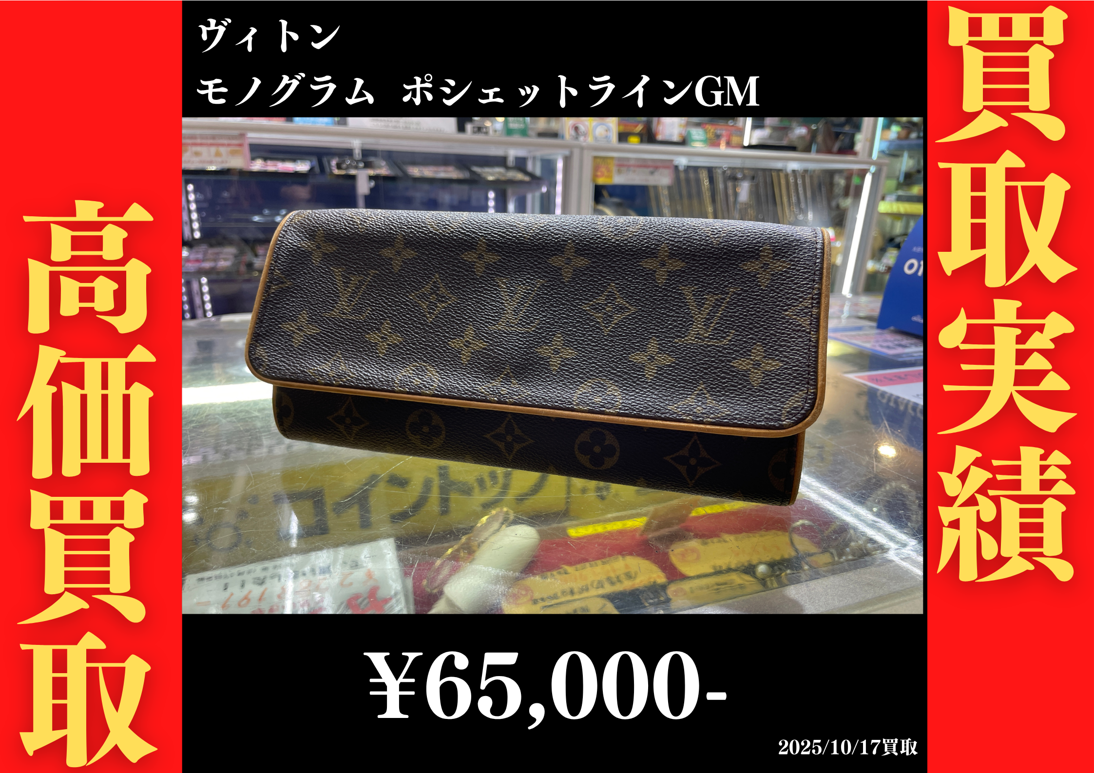 ヴィトン モノグラム ポシェットラインGM 65,000円でお買取りさせていただきました。