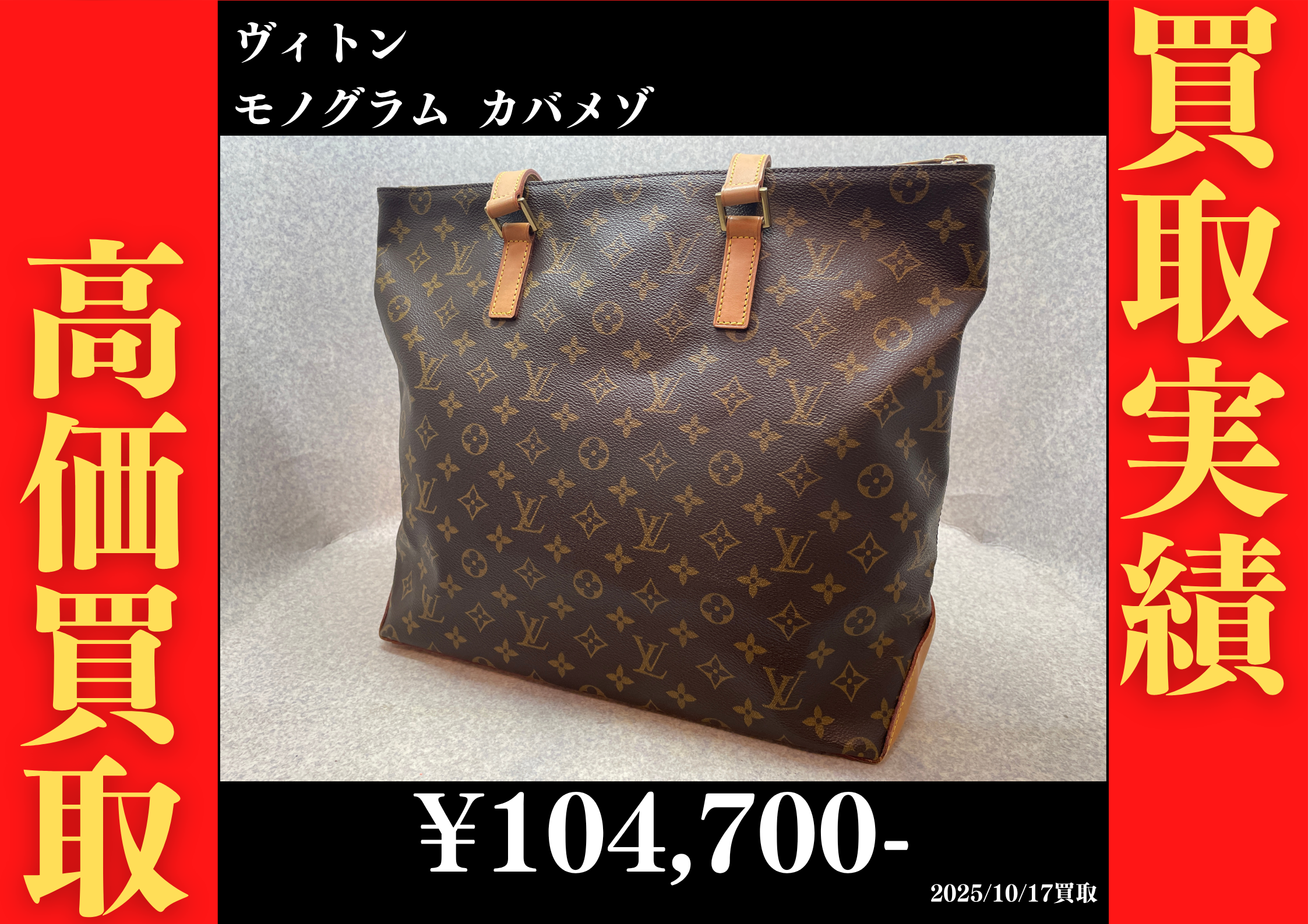 ヴィトン モノグラム カバメゾ 104,700円でお買取りさせていただきました。