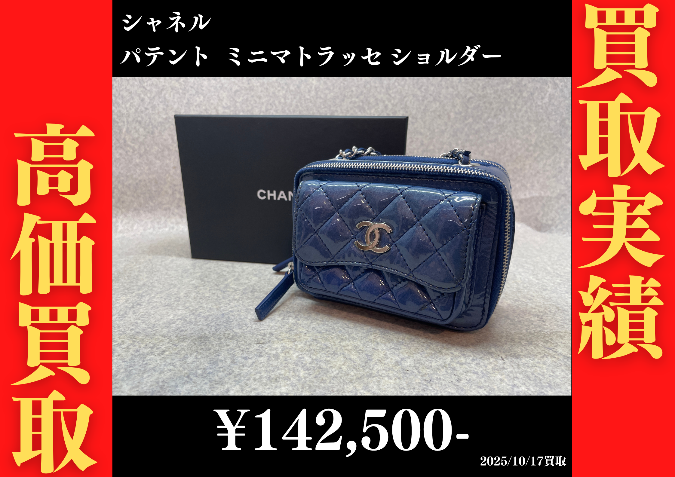 シャネル パテント ミニマトラッセ ショルダー 142,500円でお買取りさせていただきました。
