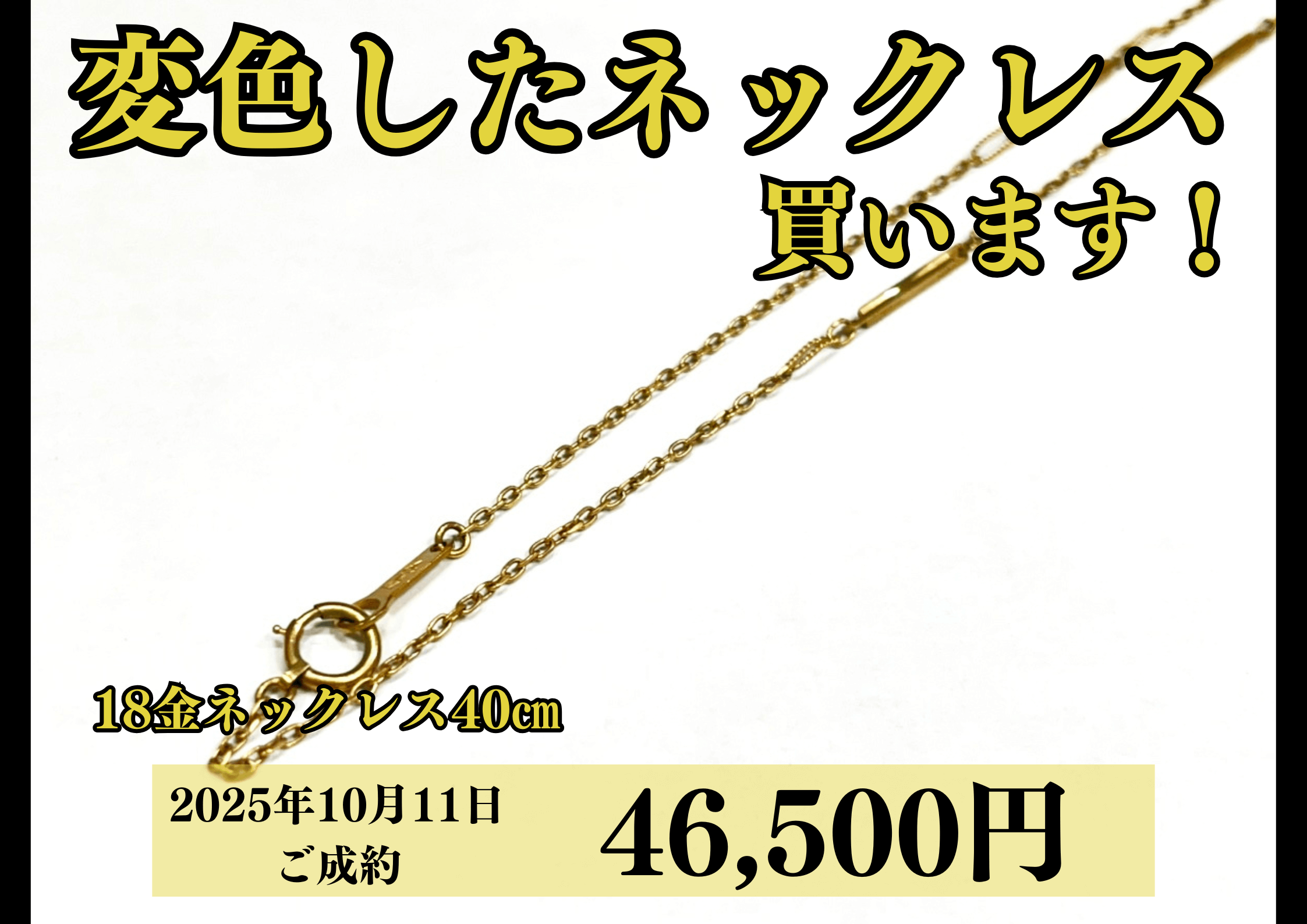18金（K18）ネックレスを46,500円で買いました！