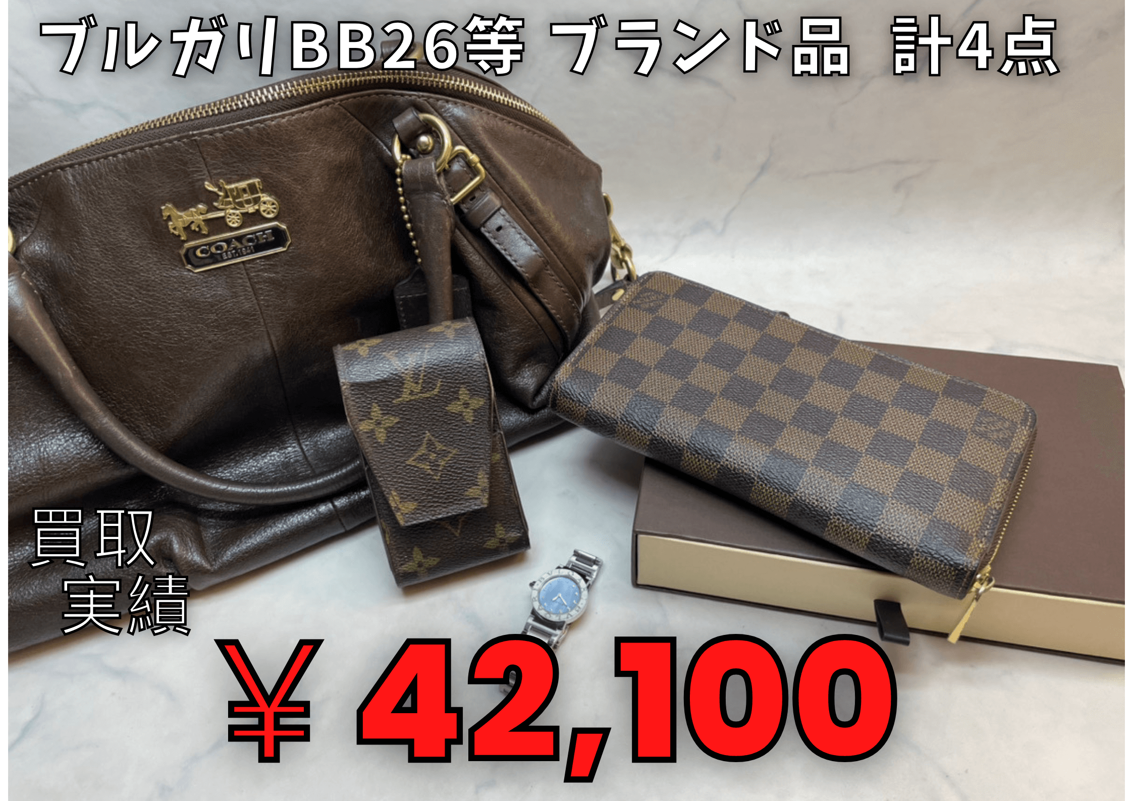 ブルガリBB26等 ブランド品  計4点  ¥42.100でお買取りさせていただきました