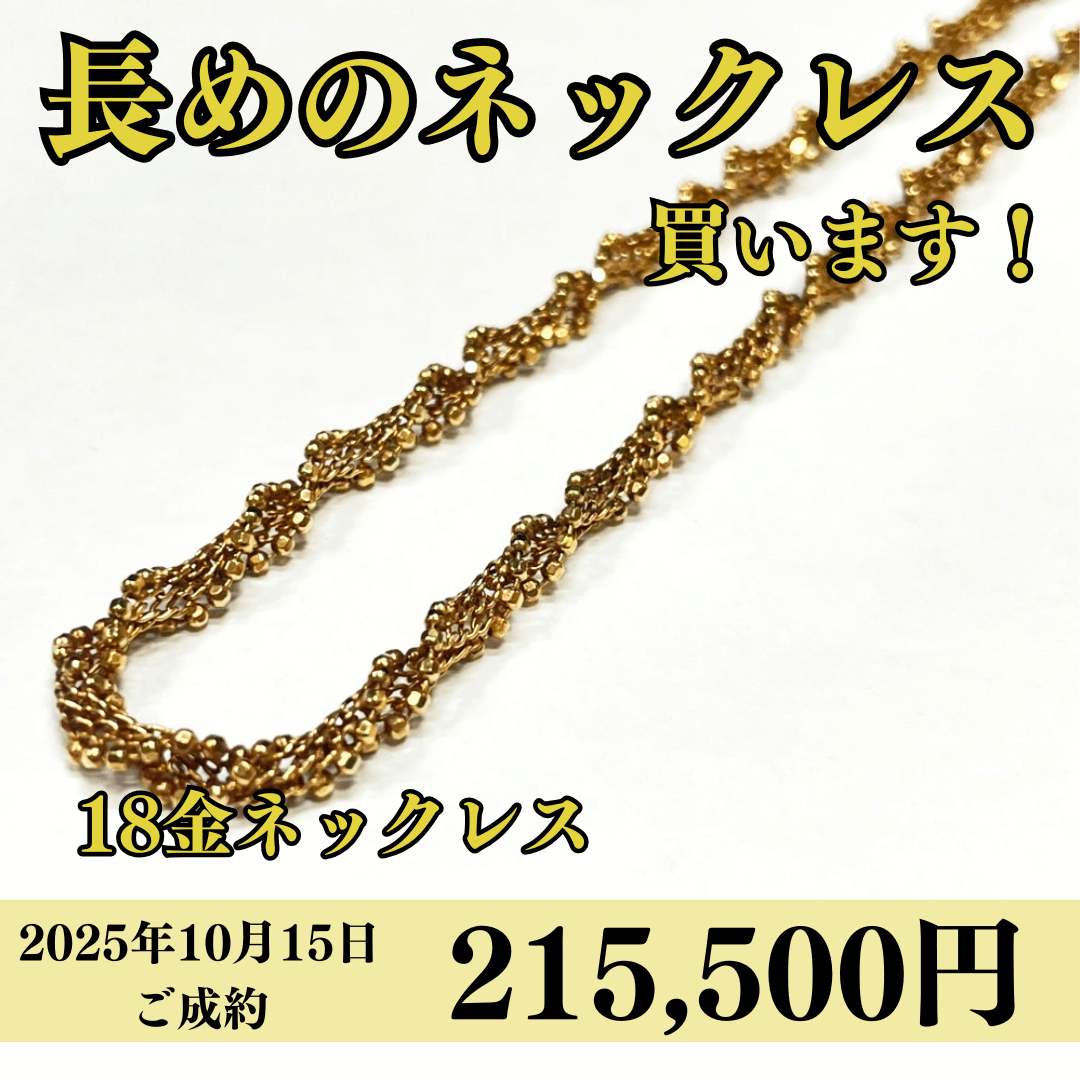 18金（K18）ネックレスを215,500円で買いました！
