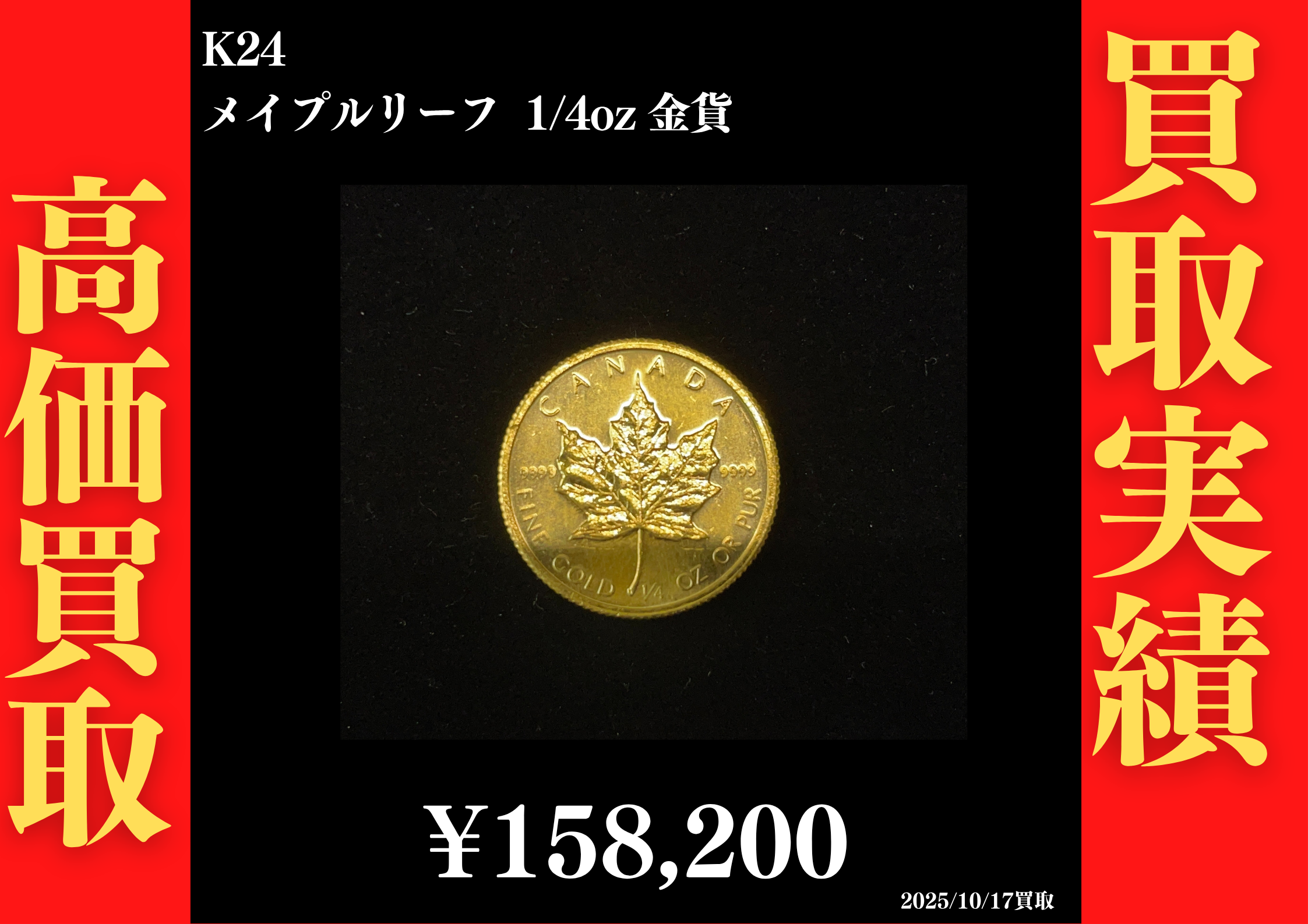 K24 メイプルリーフ 1/4oz 金貨 158,200円でお買取させていただきました！