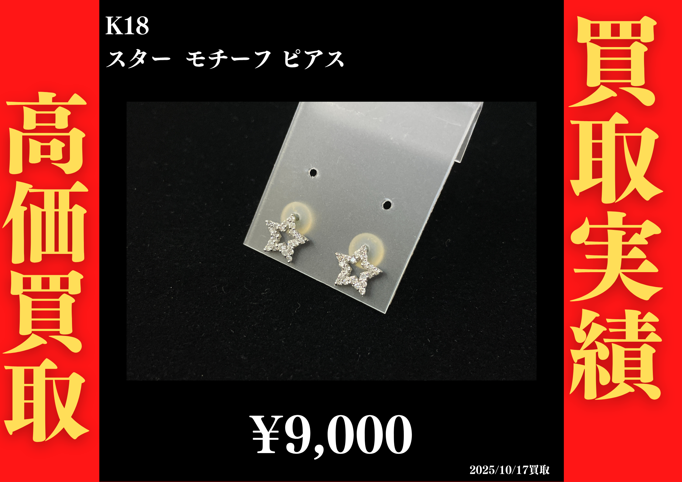 K18 スターモチーフ ピアス 9,000円でお買取させていただきました！