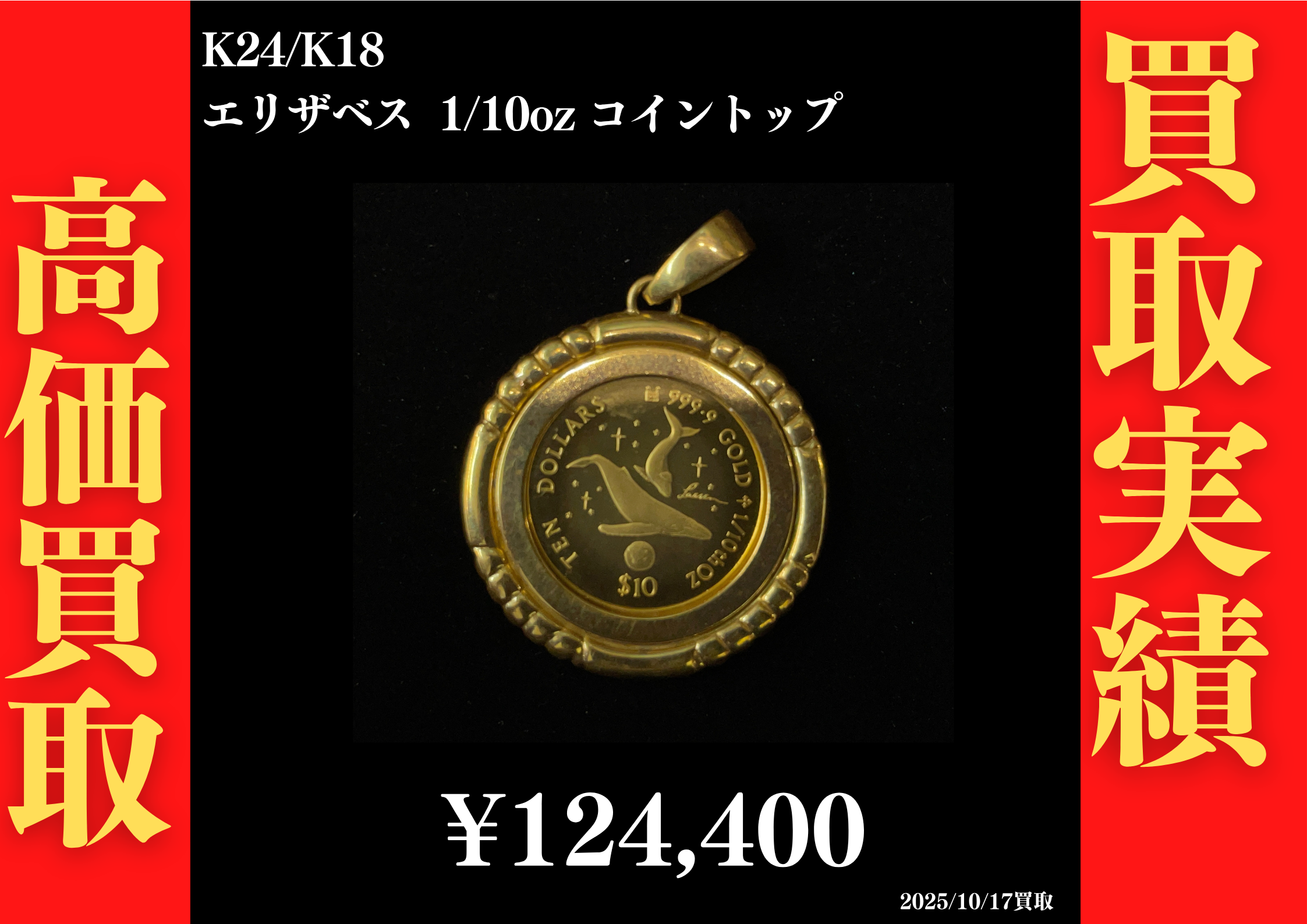 K24/K18 エリザベス 1/10oz コイントップ 124,400円でお買取させていただきました！