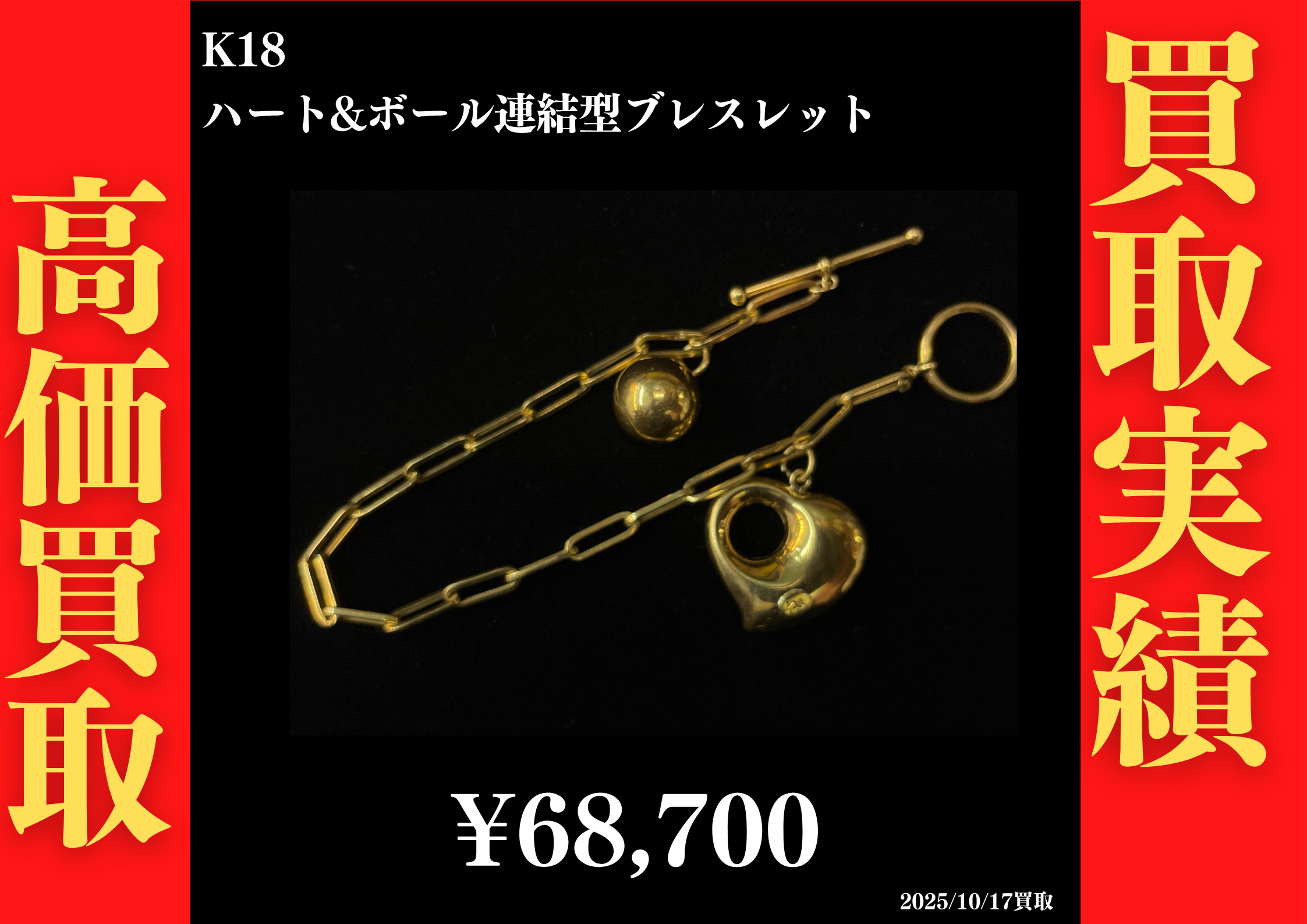 K18 ハート&ボール連結型 ブレスレット 68,700円でお買取させていただきました！