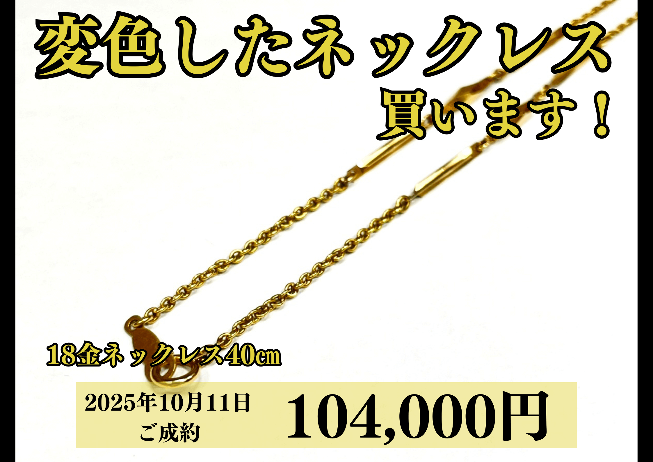 18金（K18）ネックレスを104,000円で買いました！