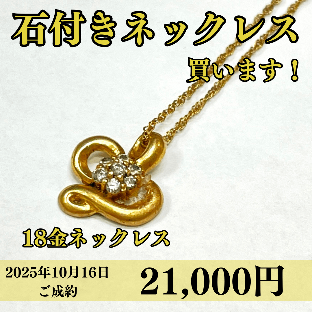 18金（K18）ネックレスを21,000円で買いました！