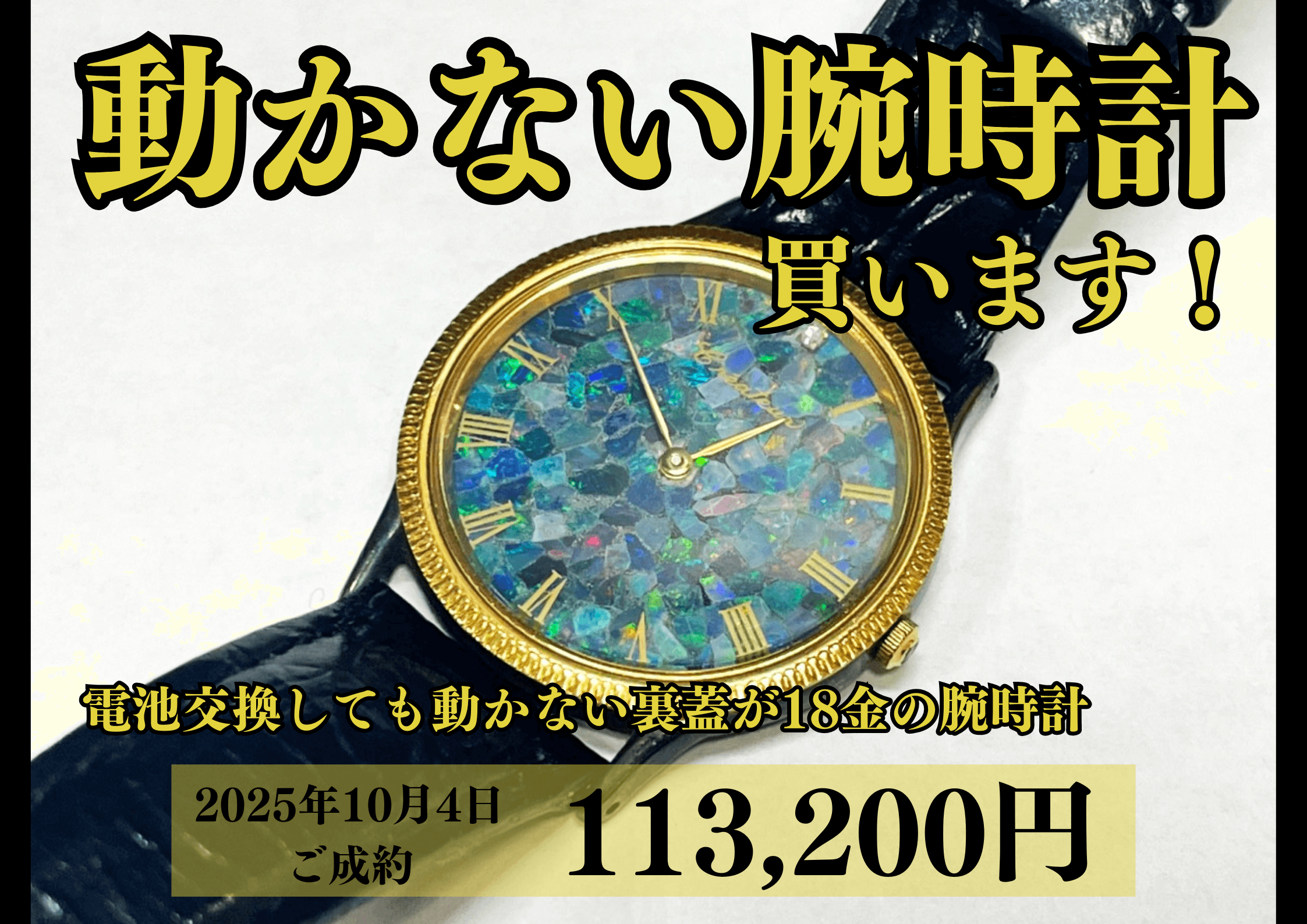 裏蓋がK18（18金）の動かない腕時計を113,200円で買いました♪