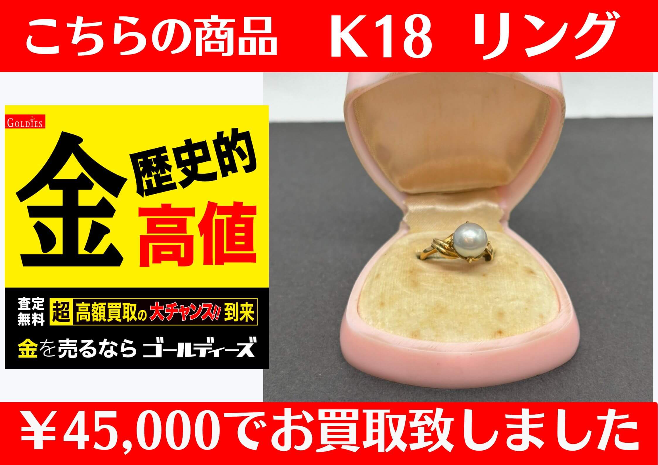 K18 リング 45,000円にてお買い取りさせていただきました♪