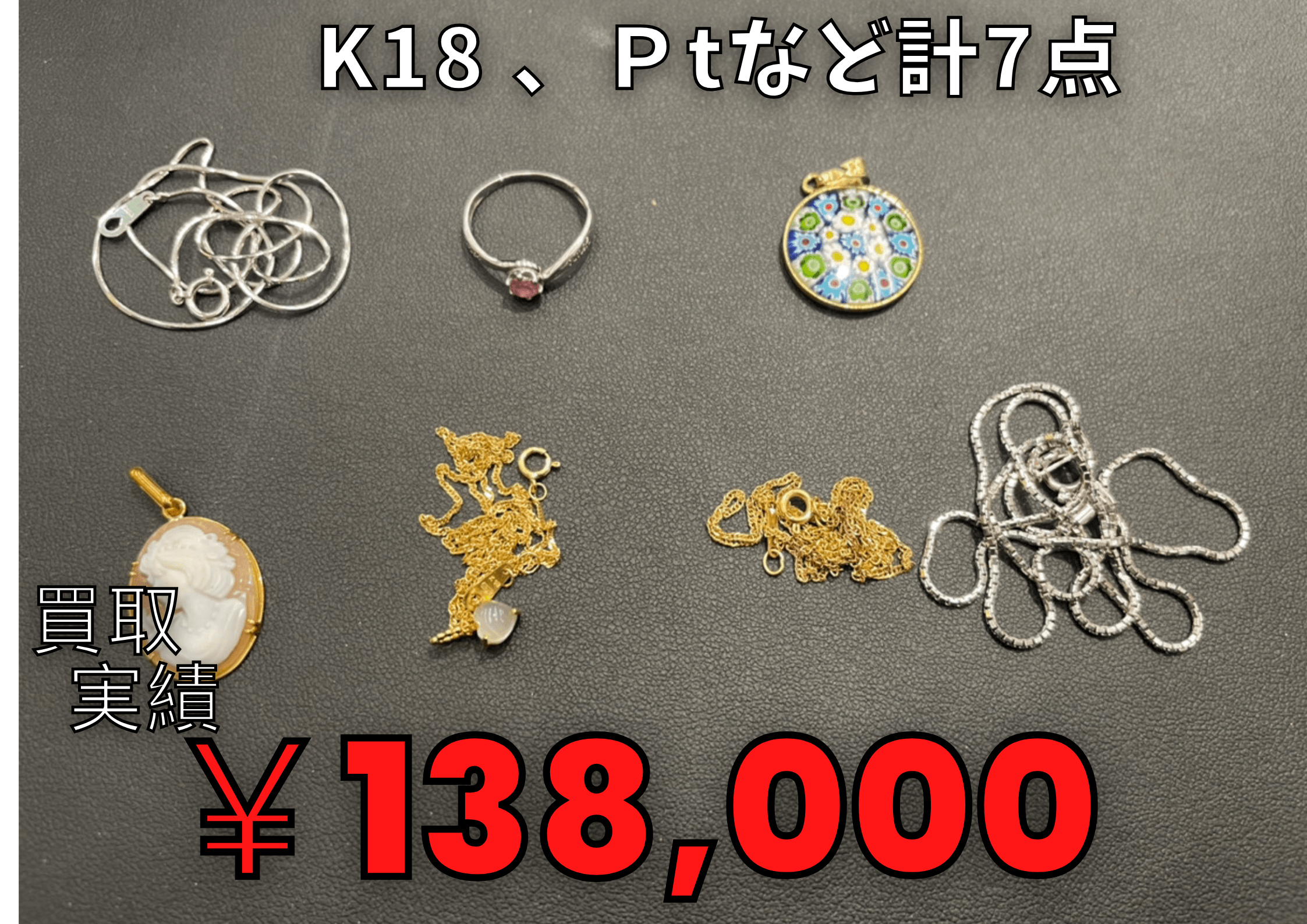 K18 、Ptなど計7点  ¥138.000でお買取りさせていただきました