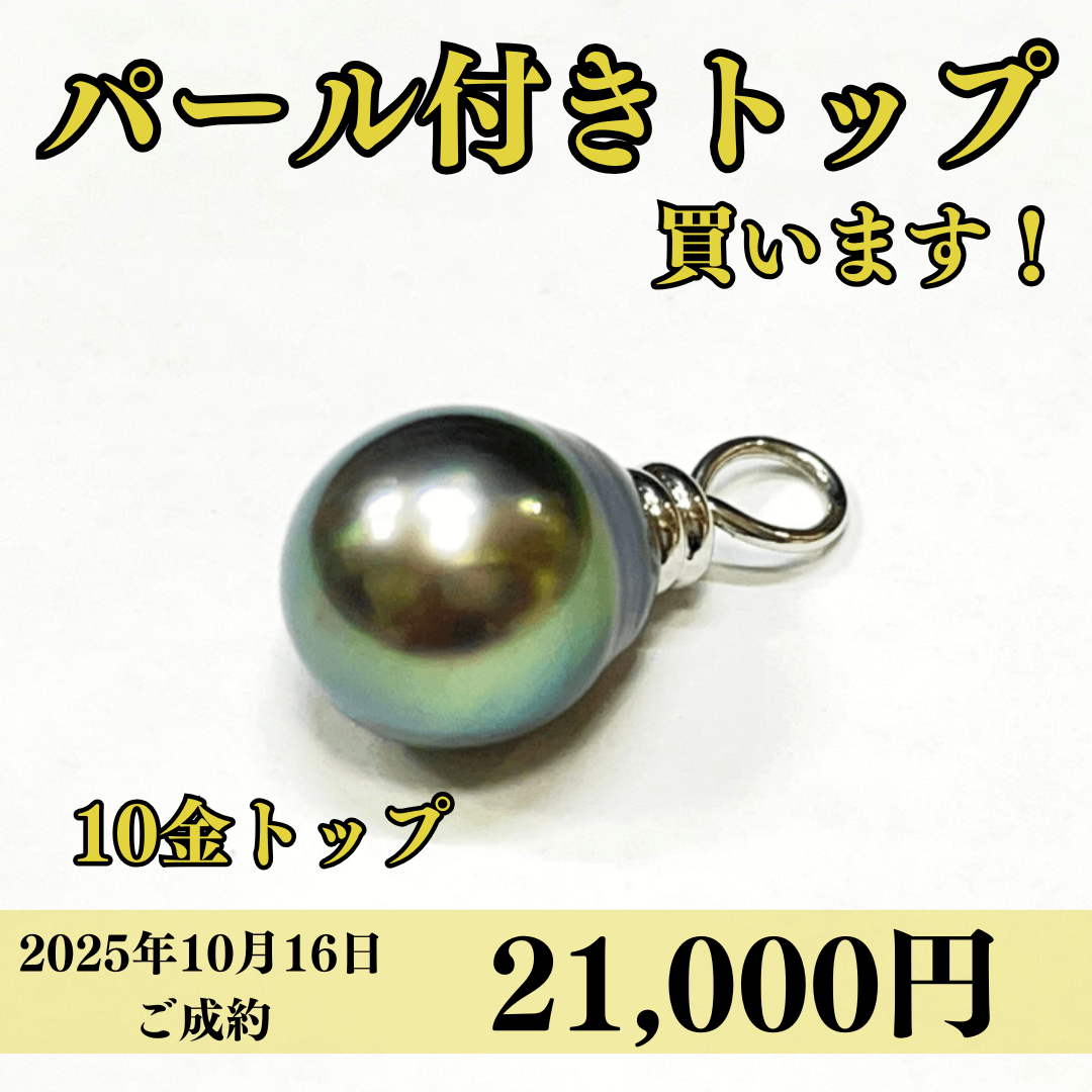 10金（K10）パールトップを3,000円で買いました！
