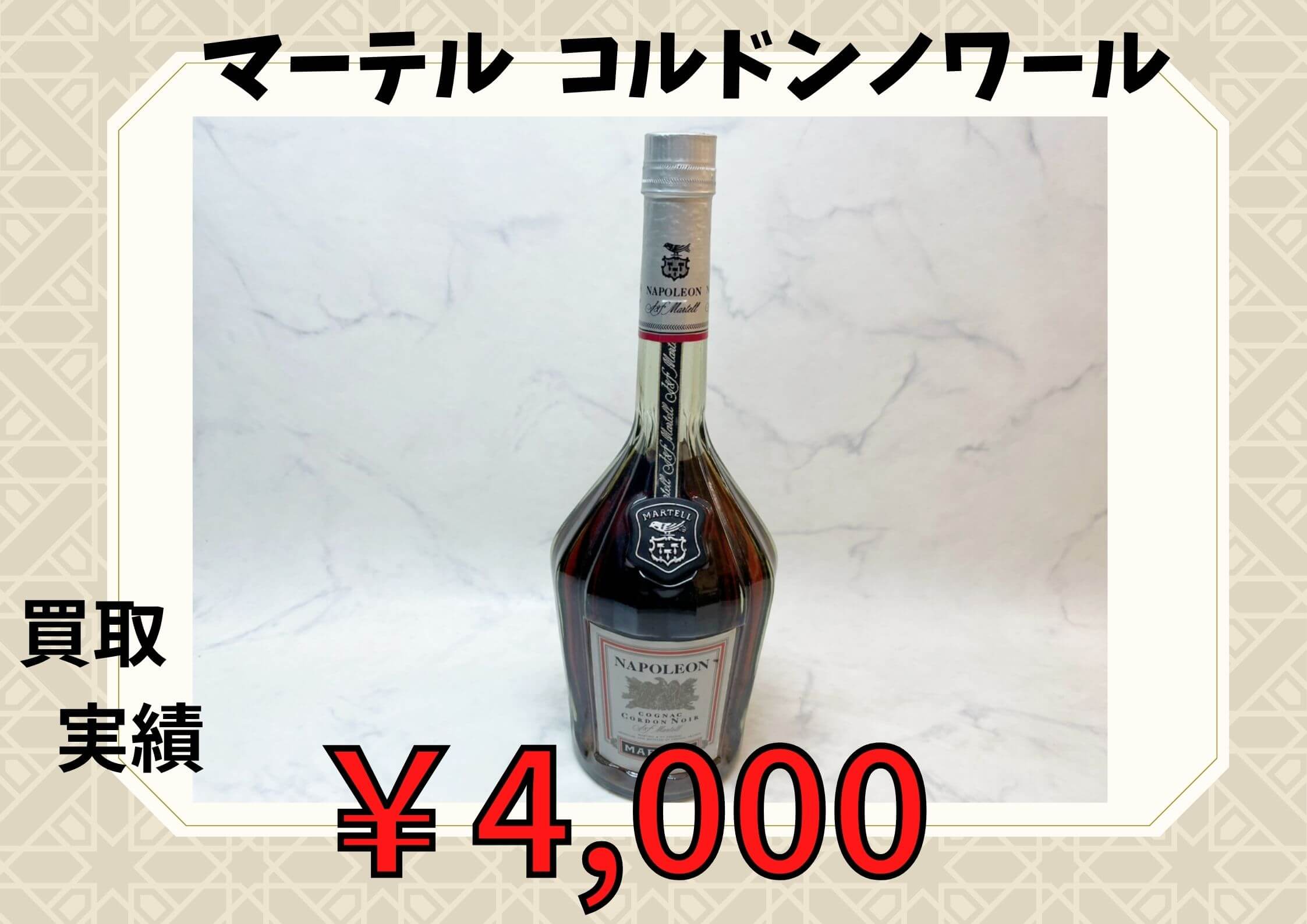 マーテル  コルドンノワール ¥4.000でお買取りさせていただきました