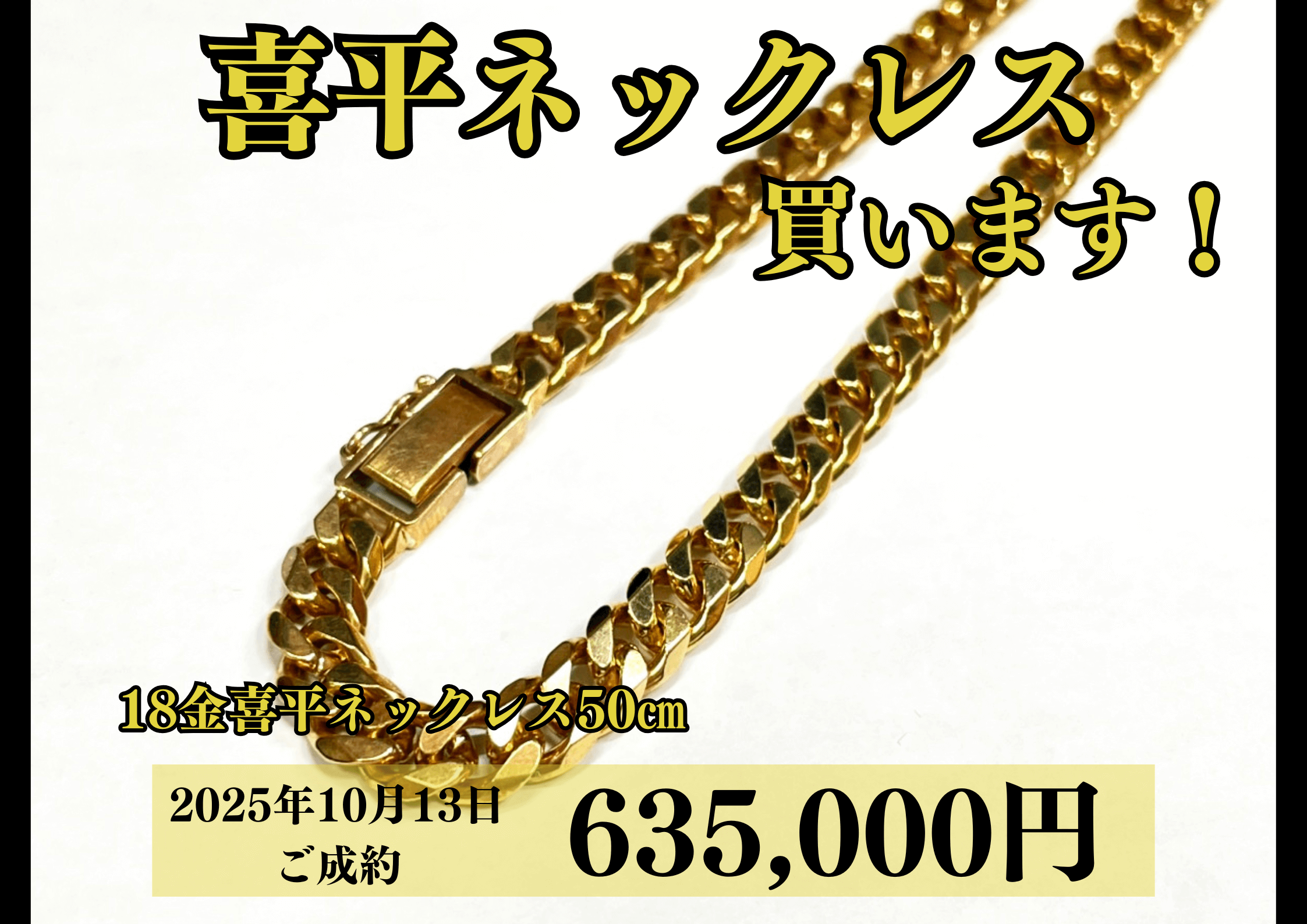 18金（K18）喜平ネックレスを635,000円で買いました！