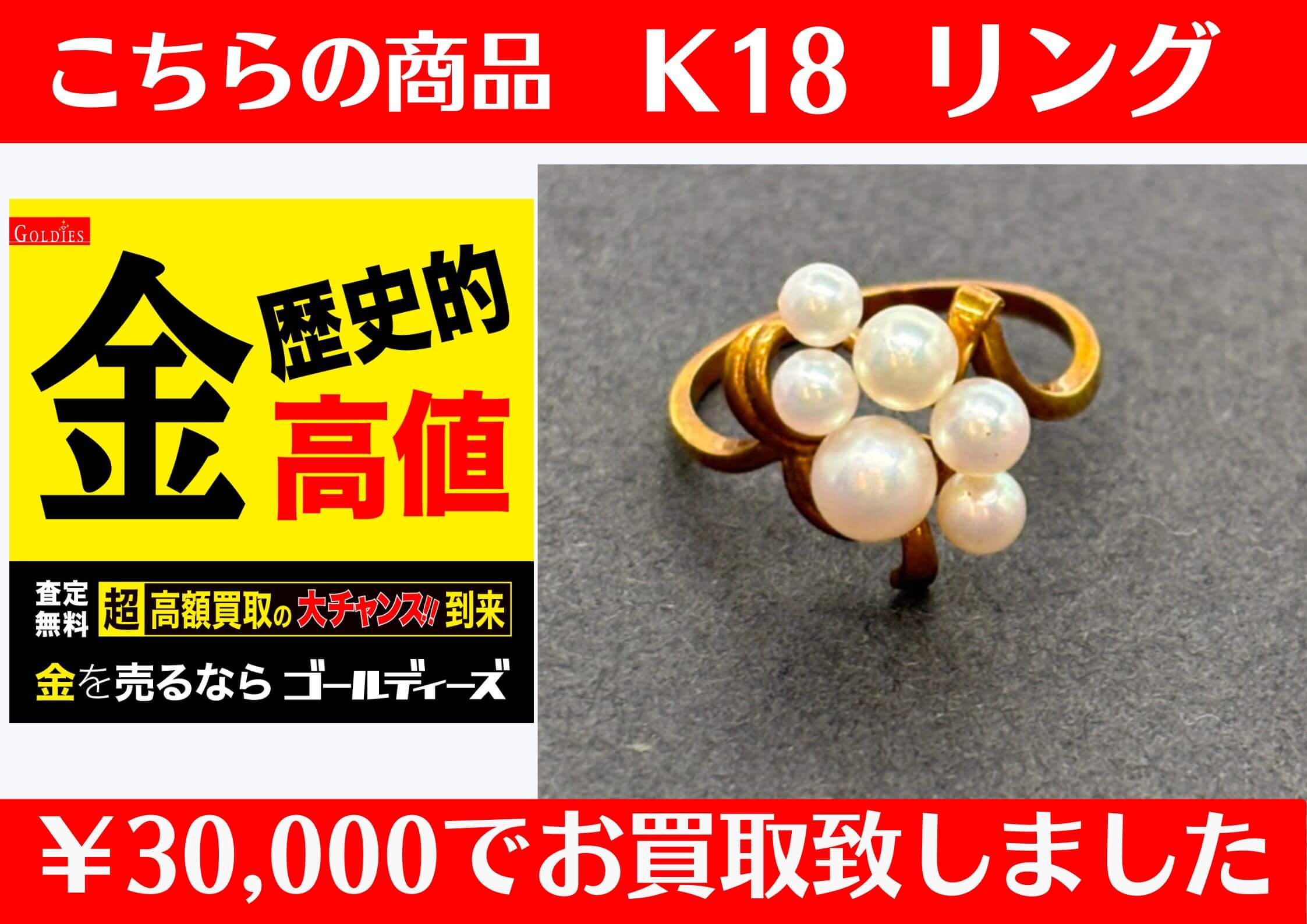 K18 リングを￥30,000でお買い取りさせていただきました♪