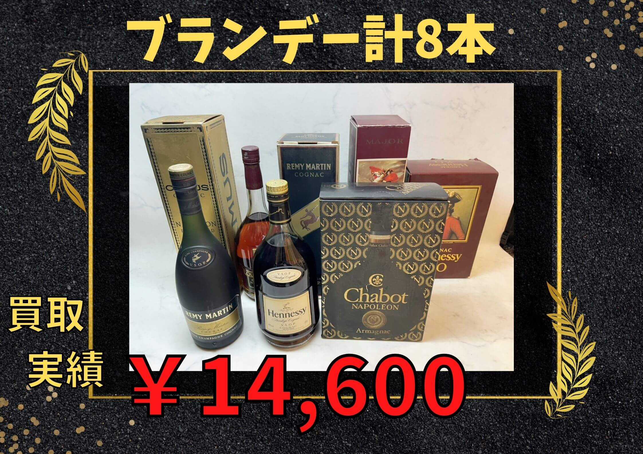 ブランデー8本  ¥14.600でお買取りさせていただきました