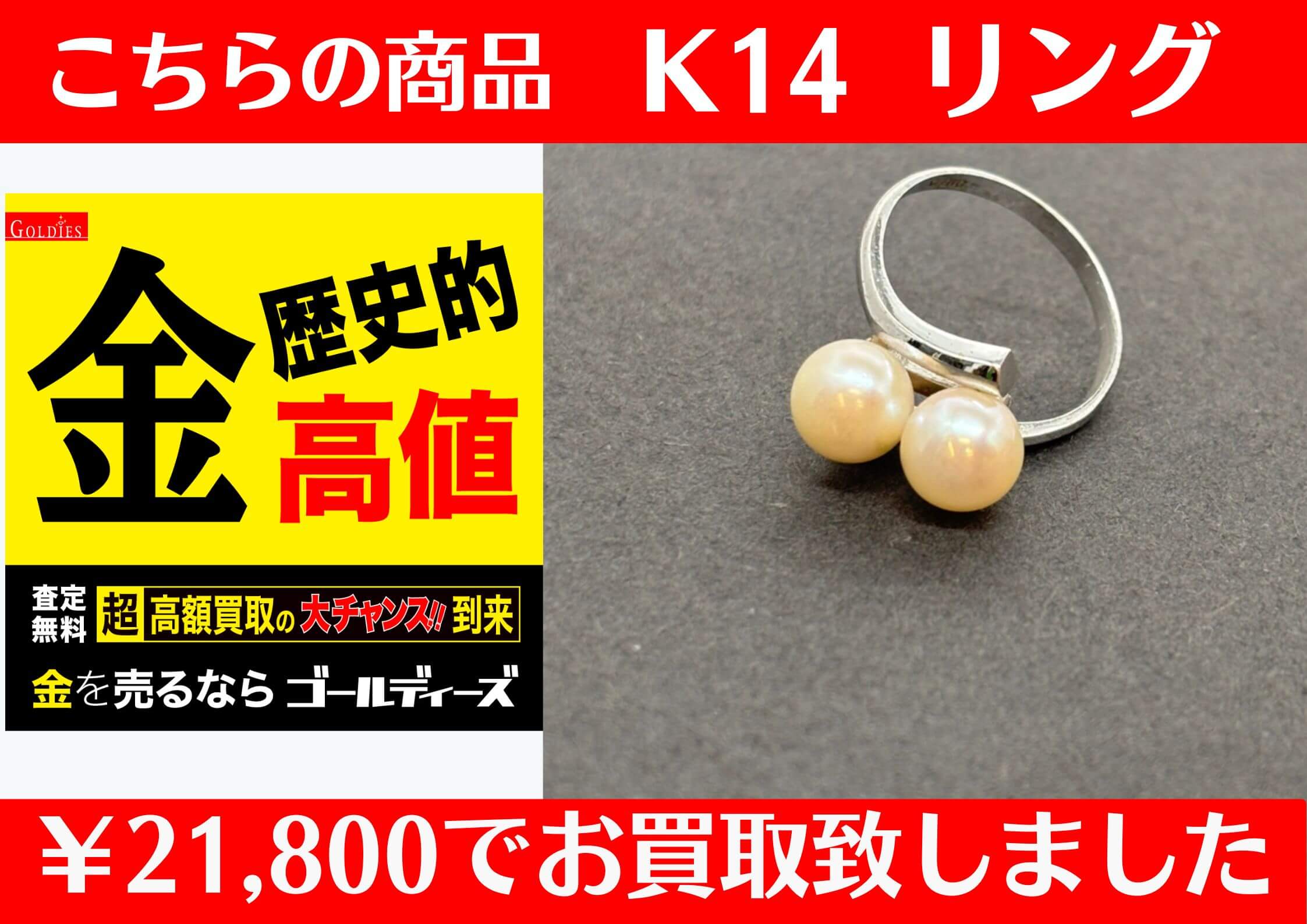 K14リングを21,800円お買い取りさせていただきました♪