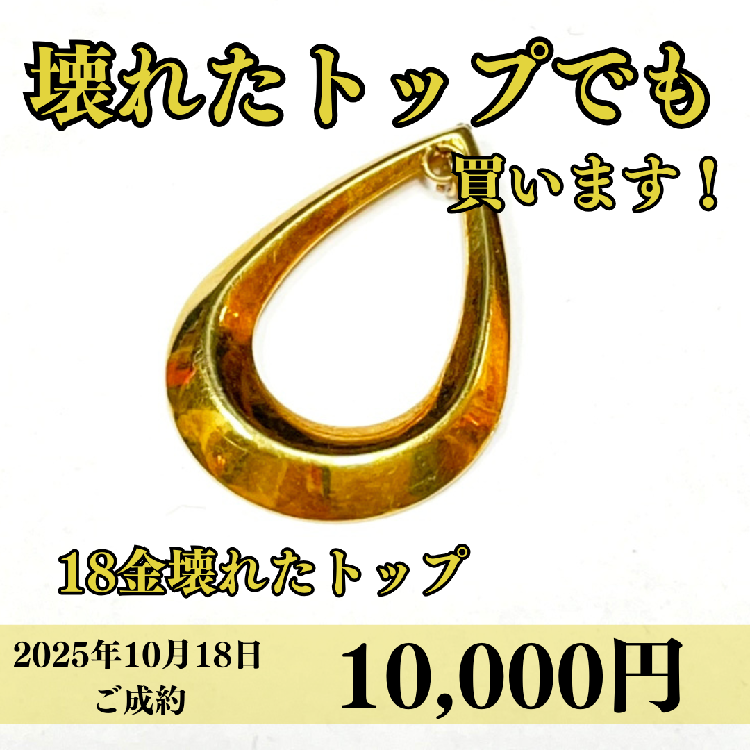 18金（K18）バチカンや石が取れてしまって壊れたペンダントトップを10,000円で買いました！