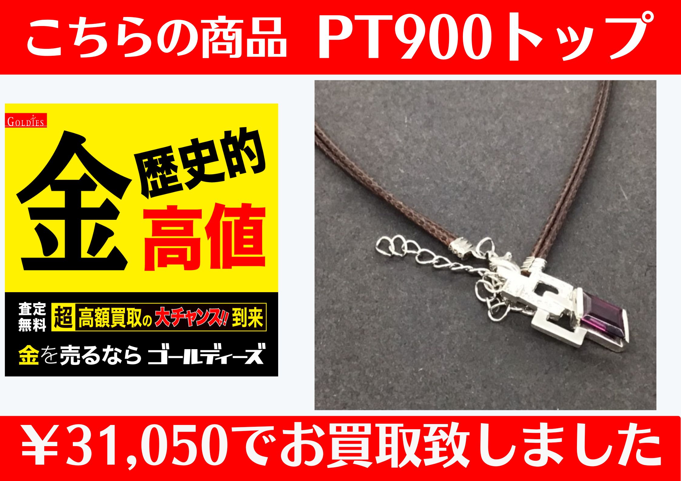 こちら、PT900（プラチナ）トップを31,050円でお買取をさせていただきました！