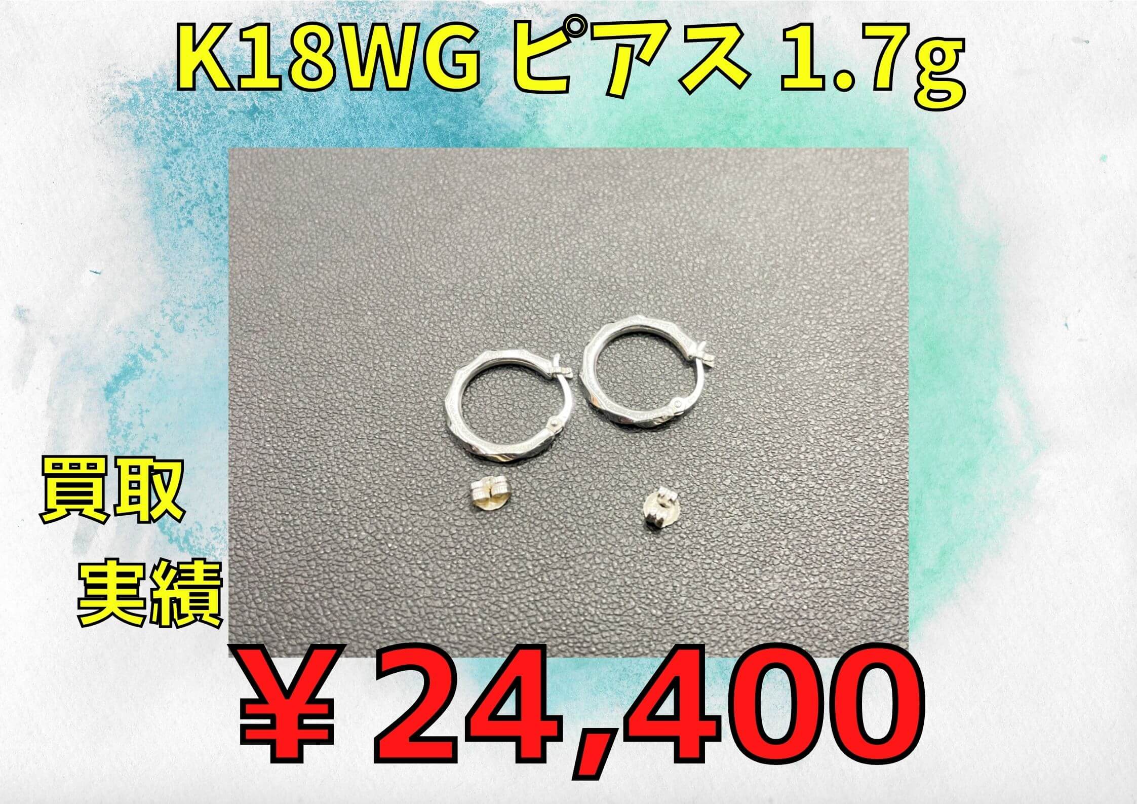 K18WG ピアス 1.7g ¥24.400でお買取りさせていただきました