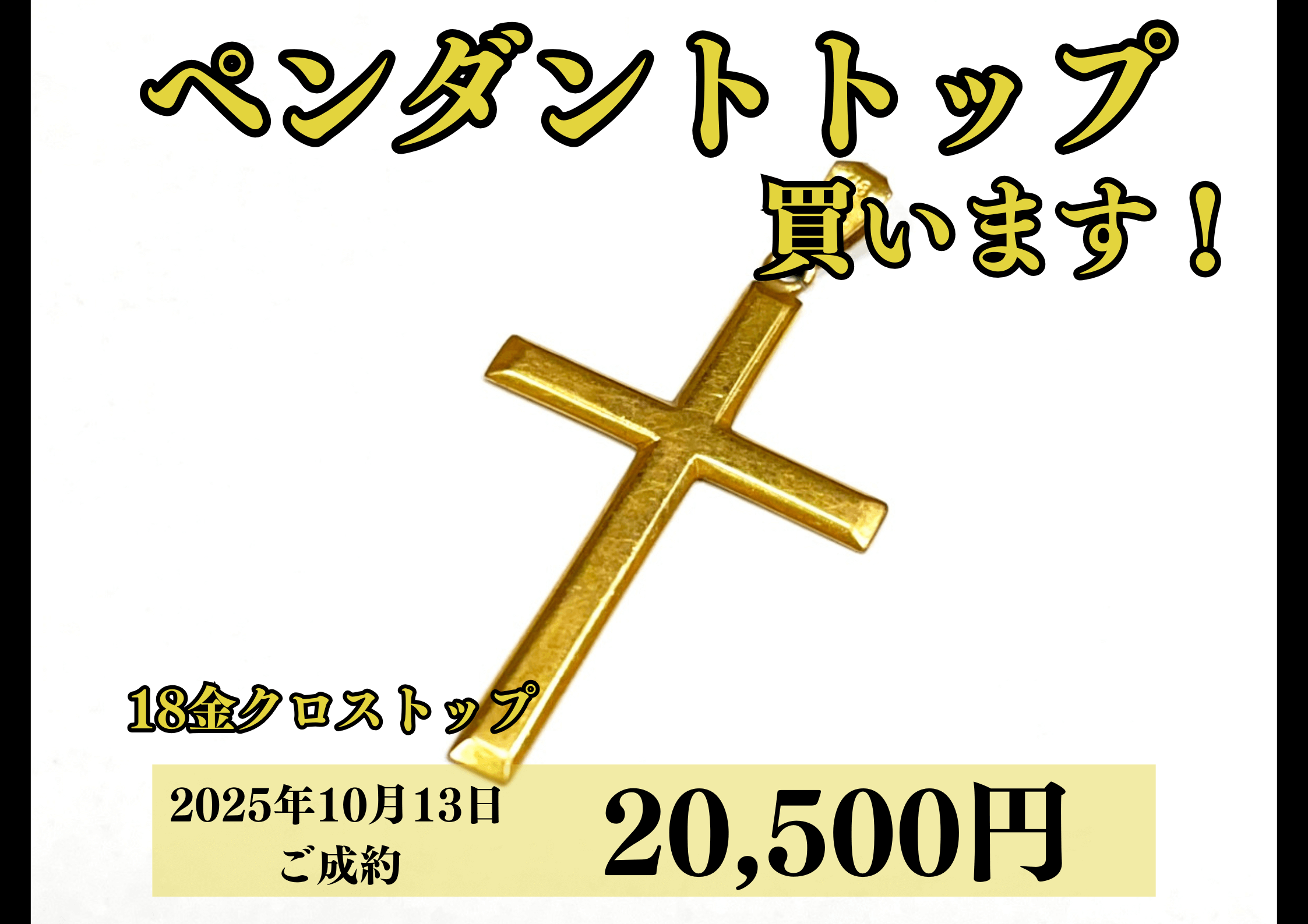 18金（K18）クロスペンダントトップを20,500円で買いました！