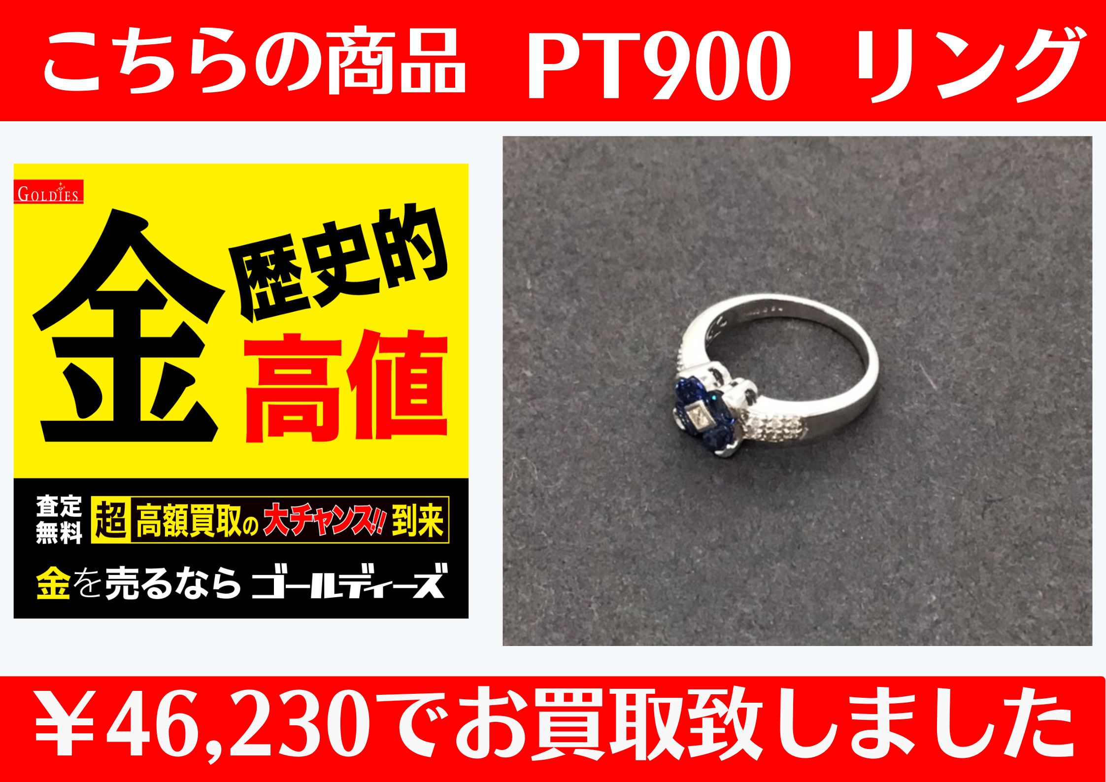 こちら、PT900（プラチナ）リングを 46,230円でお買取をさせていただきました！