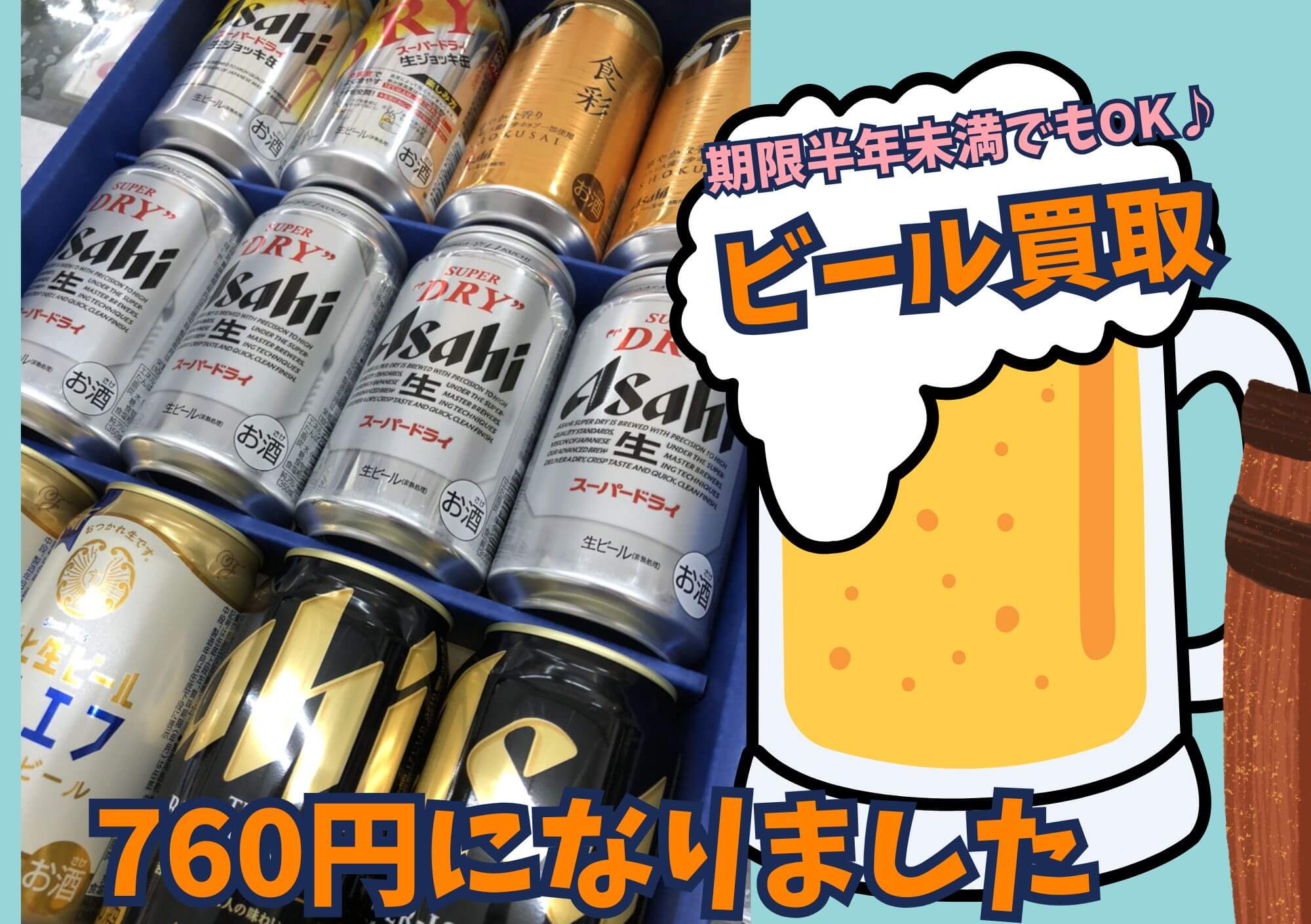 お中元、お歳暮などでもらったビール 期限半年未満でもOK♪ 760円でお買取りさせていただきました！