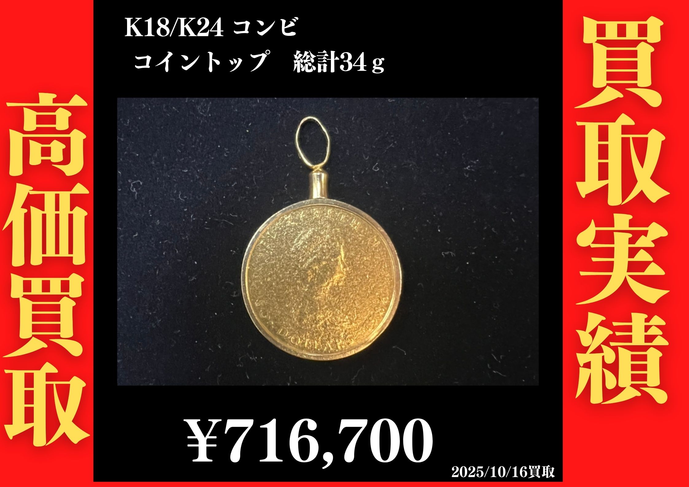 K18 K24 コンビ コイントップ 34g を716,700円で買い取らせていただきました！