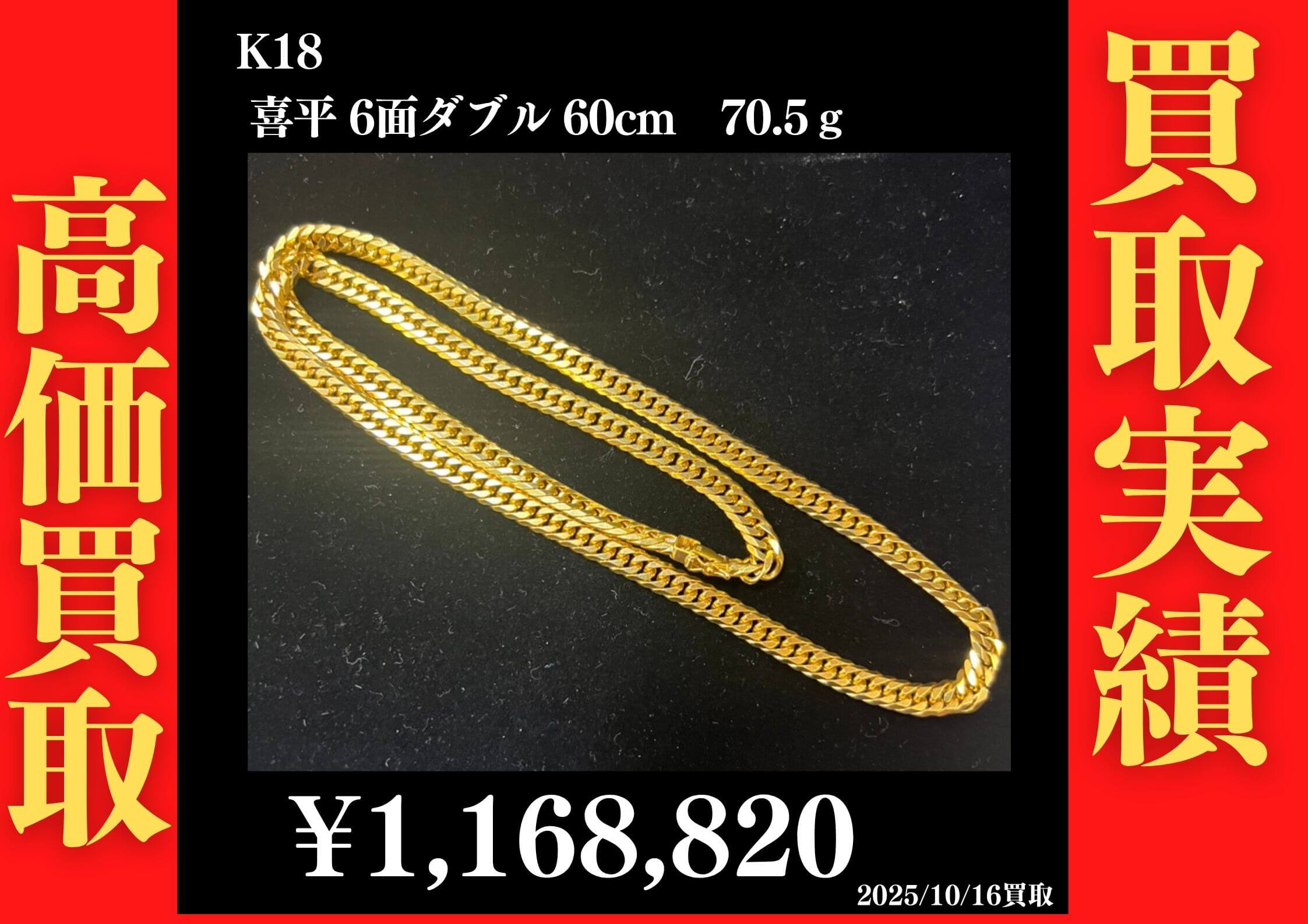 K18 喜平 6面ダブル 70.5g を1,168,820円で買い取らせていただきました！
