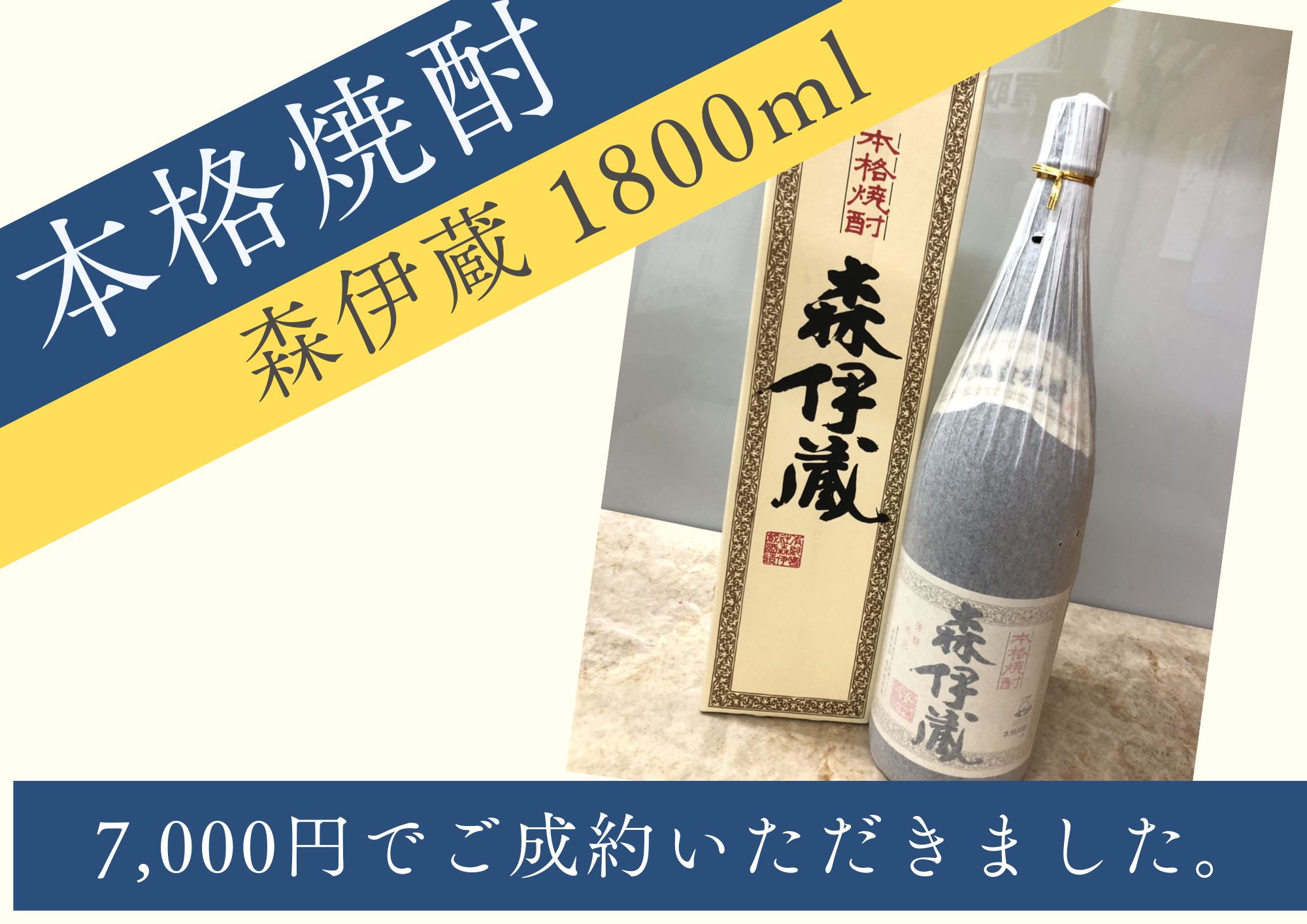 本格焼酎 森伊蔵 1800ml 7,000円でお買取させていただきました！
