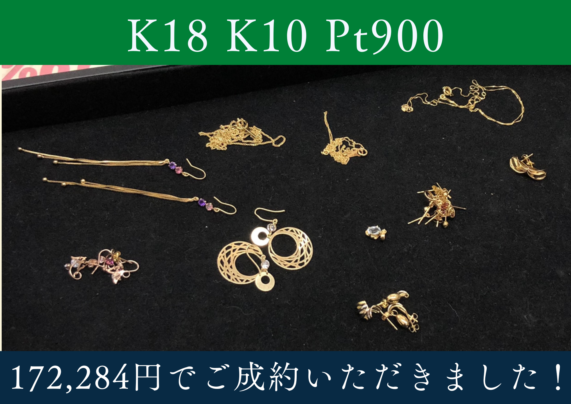 K18 K10 Pt900 金 プラチナ アクセサリー 計172,284円でお買取りさせていただきました！