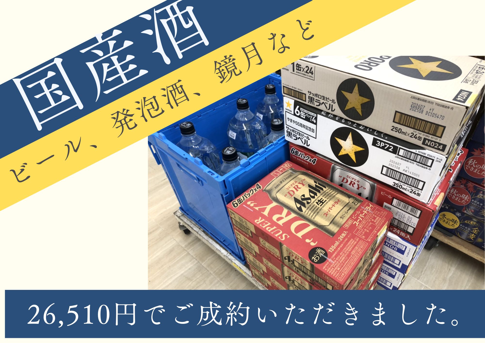 ビール、発泡酒、鏡月など 計26,510円でお買取りさせていただきました！