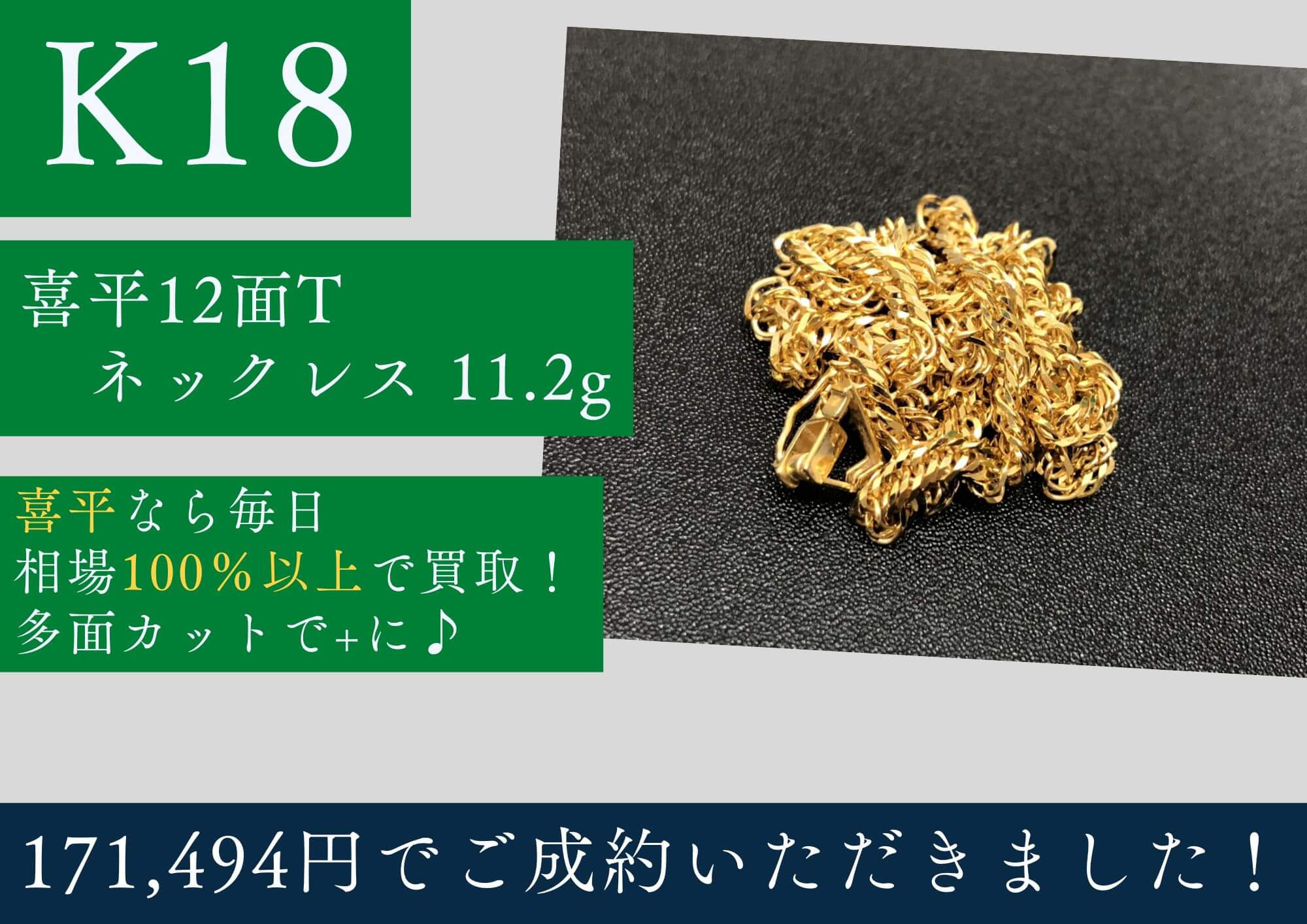 K18 18金 喜平12面トリプルネックレス 11.2g 171,494円でお買取させていただきました！