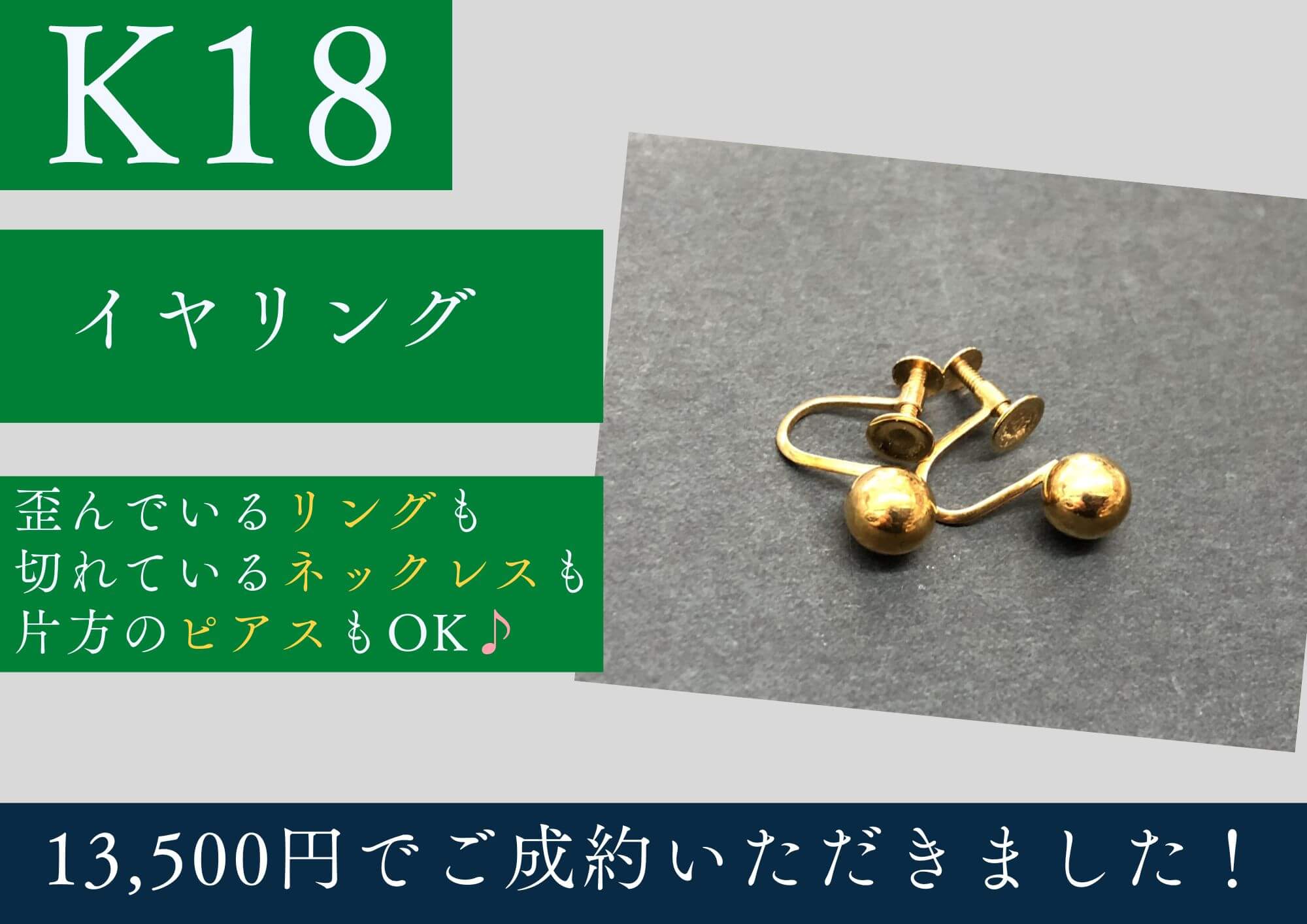 K18 18金 イヤリング 13,500円でお買取させていただきました！